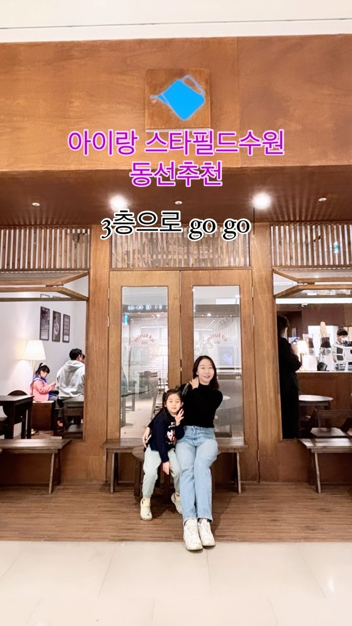 ❣️아이랑 스타필드 필수코스❣️

6층 별마당찍고! 키즈는 3층에 몰려있어요!
맘들의 힐링을위해 3층에 커피맛집도 있으니 먼저 가세요!

로로아눅 맛집 - 째깍섬 아이 안녕 - 미루꾸커피한사바리

✅로로아눅 매장넒고 맛있지만 음식나오는데 시간이 꽤걸려서
대기도 길고 쉽게 줄어들지 않아오😭

✅째깍섬 예약 필수
아직은 널럴하지만 1시부터는 대기인원발생

✅미루꾸커피
미꾸라지여뭐여 했지만 맛집인만큼 줄이으마으마
가다가 어랏 사람없네? 하면 바로 들어가서 먹기

✅ 쇼핑타임
딸맘 아들맘 눈돌아가는 브랜드들이 즐비하니 아이옷 쇼핑도 오케이이이

이상  아이와함께하는 스타필드수원 코스였습니다
#미루꾸커피 #로로아눅 #아이랑스타필드 #스타필드수원#아이랑가볼만한곳 #아이랑갈만한곳 #수원맘 #육아맘#딸맘#젊줌마