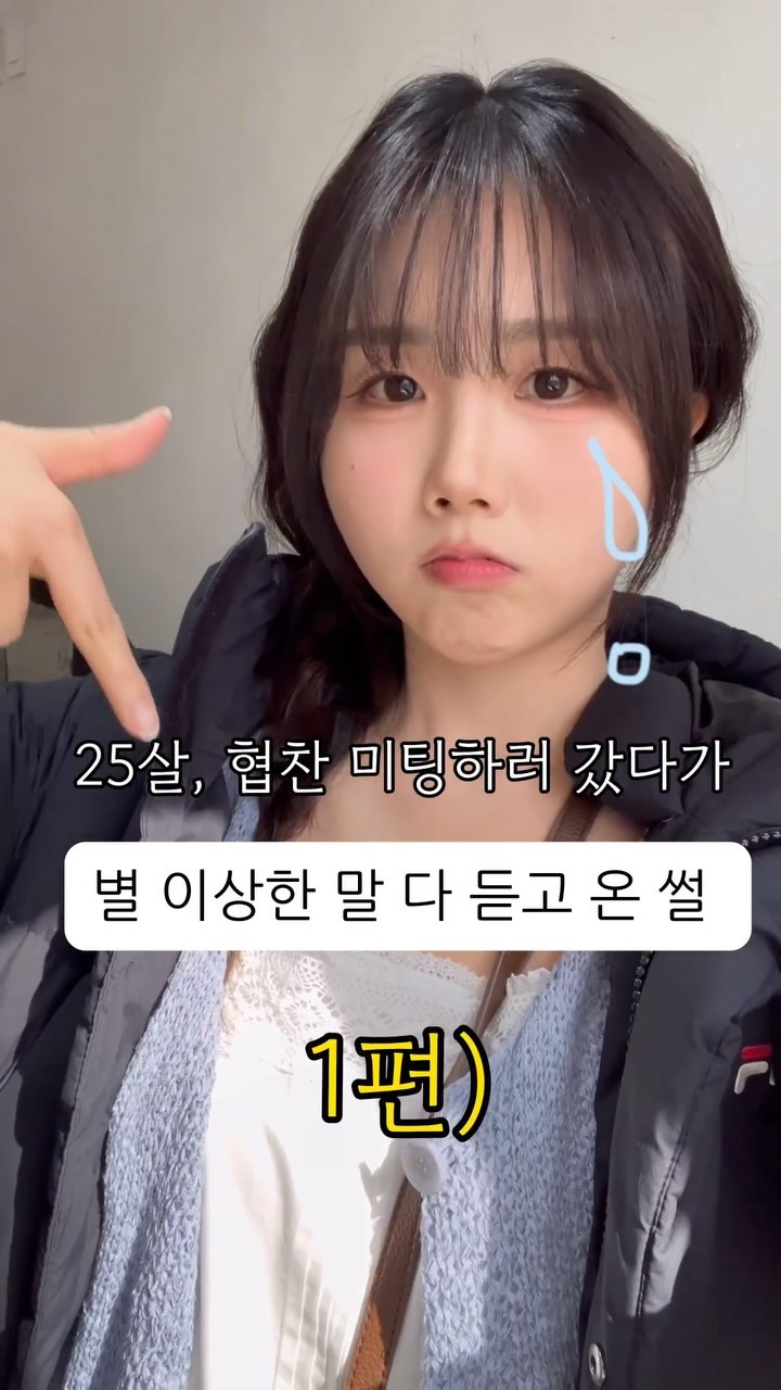 첫 시리즈물이 이 주제라니🥲

-
이 날 평소 안 쓰는 - 감정 다 쓰고 온 기분 ,,
오늘 시리즈 1편만으론 당근 다 전달되기 어려운 일이에요

시리즈 6-7편으로도 전달되기 어려운 내용들이기도 하구요 🥲

그렇지만 여러분들께 이런 사람들도 있다..알려드리고
나라면 어떻게 했을까 생각해볼 수 있게 도와드리고
항상 멋지게 협찬 받고 협업하는 선 아니라는 걸 말씀드리고 싶어 공개하게 되었어요

-
그치만 미리 말씀드리자면..!
이 샵이 어딘지는 말씀드리지 않을 겁니다 
제 콘텐츠로 누군가의 일터와 삶을 망가뜨리고 싶진 않습니다

그러니 이 샵이 어딘지 특정되는 정보나 공개를 요구하는 댓글이 올라오게 된다면 바로 지우겠습니다!!

제 선에서 여러분께 드릴 수 있는 도움은 이런 사람과 상황도 있으니 준비하고 주의하며 살아가자 말씀드리는 거라 생각해요 

그리고 위에서 말씀드린 것처럼 
‘나라면 이 상황에서 어떻게 대처했을까?’ 
생각해보고 준비할 수 있게 도와드리는 거라 생각해요

그러니 너그러이 이해해주시고 
다음 시리즈도 기대해주세요🤍

-
여러분의 야무진 우당탕탕 자기개발 친구
리브나운 ◡̈ 

#협찬썰 #시리즈 #시리즈물 #1편 #미팅썰 #비즈니스 #추천