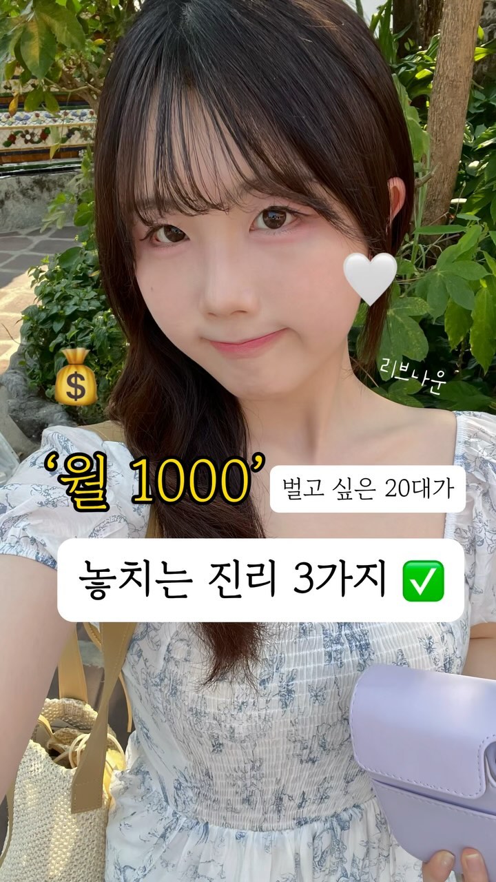 매달 돈 부족한 20대 꼬옥 보세요❗️
(네 자기소개중 맞습니다^^)

설명글 안 읽으면 이 콘텐츠는 무의미..

-

1️⃣ 수입의 10분의 1은 무조건 저축하기 💵

: 본격적으로 돈 공부, 돈 관리를 체계적으로 시작해보지 않은 재린이에게는 
재테크 영상들 속 수입의 30%-80%까지 저축하라는 이 말이 부담으로 느껴질 수 있죠🥲

그래서 지키고 모으는 법보다 버는 법에 집중하다가 
있는 돈도 못 지키고 후킹성 강의에 속게 되는 거구요🥲🥲

그런데 10분의 1만 저축하라니?!! 

10분의 1 저축을 하고 나머지 9 안에서 지출을 하려고 하면 아주 조금 불편할 수는 있어도 
생각보다 생활에 큰 지장이 있지도 않고, 
부담 없이 꾸준히 저축할 수 있는 습관도 들일 수 있어서 지갑에 빵구난 20대들에게 강추하는 저축 습관!!💛

-

2️⃣ 그건 불가피한 지출이 아니란 걸 기억하기

: 특히 지갑에 구멍 난 20대들은 불가피한 지출과 우리의 욕구를 혼동하지 않고자 해야 해요 
욕구를 억제하지 않으면 이 지출은 수입에 따라 항상 증가하게 되어 있는데요, 

예를 들어보자면..

가방 하나 사면 이 가방에 맞는 옷 사고 싶고 귀걸이목걸이팔찌반지 사고 싶고 헤어스타일도 바꾸고 싶고.. 
이렇게 욕구는 채우면 채울수록 무한히 더 커질 수밖에 없어요
(모두가 공감할 듯)

그러니 누구나 만족할 수 있는 것보다 더 많은 욕구를 지니고 있다는 것을 기억하고

‘진짜 내게 필요한 것일까?’🤔

생각해보고 지출에 감정이 개입하기 전에
지출 계획을 짜두고 그에 맞게 쓰자구요🔥
(기분 좋다고 사고 안 좋다고 지르고..
이젠 … 그만,,)

-

3️⃣ 당장의 돈보다 지식과 지혜가 백배 더 중요!
(뻔해도 보여도 꼭 읽어야하는 항목!)

: 운 좋게 로또에 당첨된 사람들의 몇 년 후 후기를 읽다보면 삶이 무너져있거나 남은 돈이 한 푼도 없는 경우가 꽤나 있어요.
(‘로또 당첨 후 파산‘ 등등 검색해보면 나옴-한국 해외 할 것 없이) 

노력 없이 당장 큰 돈을 번다 한들 부자의 지혜와 지식이 없다면 그 돈을 지키지 못하고 다 잃게 되니

운으로 한 번에 큰 돈을 벌게 되더라도 그 돈을 지키기 위해선 꾸준히 노력하고 공부하는 것만이 답이란 것을 기억하기!🩷

-
요 내용은 이야기로 쉽게 부자의 비밀을 알려주는
책 ‘바빌론 부자의 비밀’에 있어요!

-
“부자가 되는 방법은 간단하네. 

버는 것보다 덜 쓰게. 
그리고 자네가 번 돈의 일부는 반드시 저축해야 할세”

.
.

“그게 전부라고요?”

-

이 책을 읽으면서
저도 위에 내용처럼 반응했어요

‘엥 이게 비밀이라고?’

그런데 생각해보면 저는 그 진리를 알고 있으면서도 
행동은 늘 이와 반대로 해왔더라고요
(그래서 그지깽깽이었구나^^….)

이 책에 더 많은 비밀들이 나와있지만 
정말 중요한 기본 진리 세 가지만 딱 액기스로 뽑아왔어요👍🔥
-

‘막연한 꿈은 허망한 열망에 불과합니다’

앞으로 구체적이고 분명한 열망을 가지고 
이를 성취하고자 꾸준히 노력하려고 해요

그러다보면 텅장이,,,
자연스레 채워져있지 않을까요 ◡̈ 

같이 가보자구우..🔥

-
나답게 성장하는 자기개발 친구 
리브나운 ◡̈ 

#광고 #책 #책추천 #출판사 #재테크 #절약 #저축 #대학생 #직장인 #사회초년생 #꿀팁 #부자습관 #부자되기 #성공습관