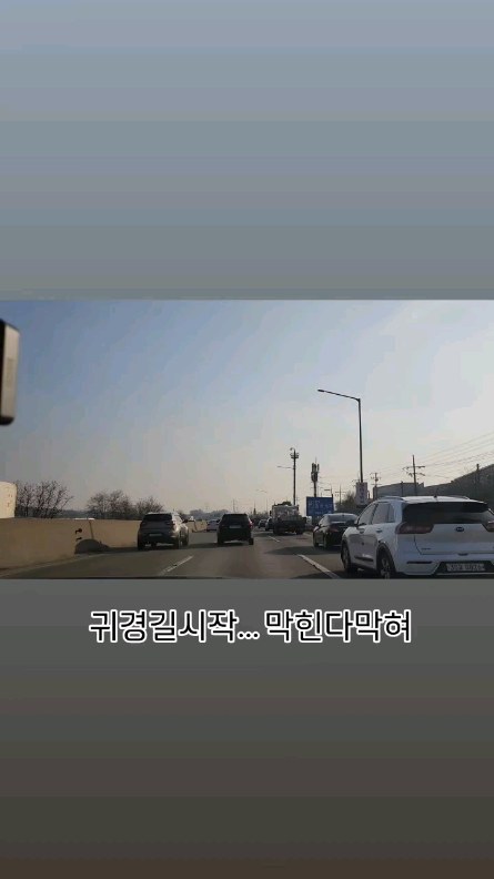 시댁가는길
#귀경길 #차막힘 #n잡러 #나는며느리 #갑니다 #시댁