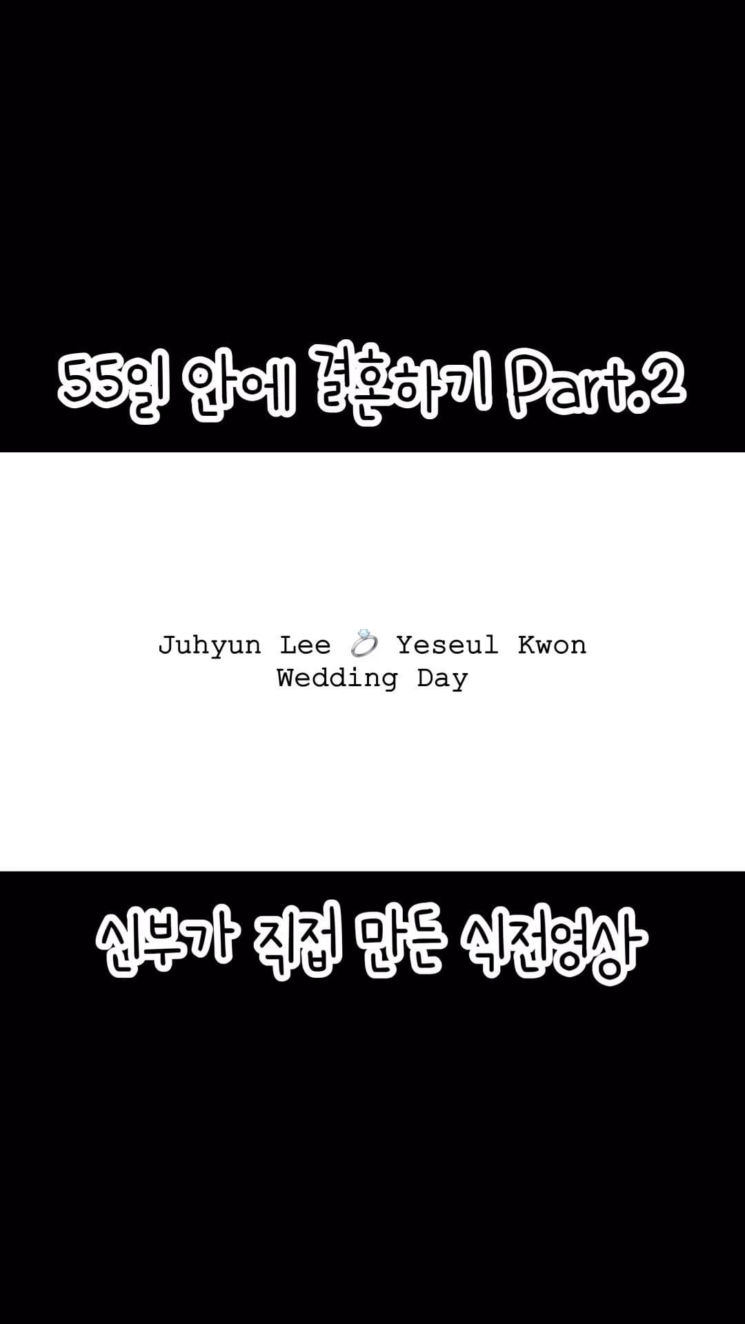 이제 2주 남은 결혼식🙊

식전영상 다 만들어놨는데
예식장에는 영상 재생이 안된다해서
2부 영상이 되어버린 식전영상🥲

식사 중인 상황이고
소리가 잘 안 들릴 거 같아
그냥 인스타에 먼저 올려버리기✨

새해부터 결혼준비로 정신이 없어
여전히 연락을 돌리는 중입니다🥹🙏🏻

모두모두 새해복 많이 받으세요💛

#Wedding #D_14 #식전영상