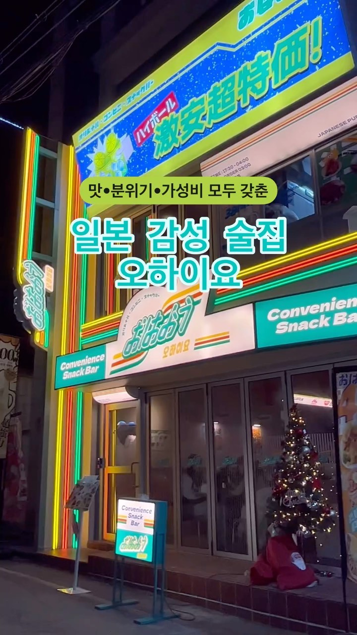 #협찬 @ohiyo_bupyeong 

일본 편의점 컨셉의 힙한 인테리어 술집 & 가성비 갑 하이볼 맛집

이미 상수, 합정에서는 핫한 이자카야 오하이요가 부평에도 생겼어요!🫶🏻

일본 감성 가득 살린 외관, 내부 인테리어가 마치 내가 일본 여행을 왔나 싶을만큼 느끼기에 충분했는데요〰️

다양한 일본식 메뉴에 비교적 저렴한 가격까지🤍 진짜 만족스러웠어요!

게다가 눈으로도 입으로도 즐기기에 충분한 다양한 하이볼과 일본식 술들이 준비되어있는데요 이러니 왜 웨이팅이 이렇게 생기는 지 알거같더라구요!👍🏻

#협찬 #부평술집 #부평핫플 #부평역술집 #인천술집 #부평데이트 #분위기 #감성 #부평이자카야