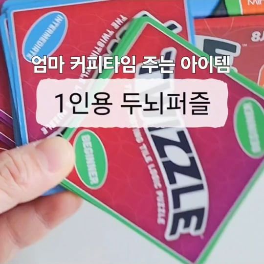#광고
엄마 커피타임 주는 아이템! 

휠을 돌려 타일을 건너 건너 이동시키며
퍼즐을 맞추는 1인용 두뇌퍼즐🤎 

챌린지카드 초급, 중급, 상급, 고급 중 1가지 난이도를 선택,
선택한 난이도의 카드 2장을 무작위로 뽑기!
첫 번째 카드는 시작 카드, 두 번째 카드는 완성 카드 

(챌린지 카드의 색깔이 없는 부분에는 
양면 타일을 뒤집어 놓으면 됩니다) 

타일을 시작 카드의 그림과 같이 세팅 후
휠을 돌려 타일이 완성 카드와 같은 위치에 도달하게 해주세요 

6살 아들은 휠 돌리는 걸 좋아하고요~
마음대로 잘 안될 땐 엎어버리기도 했지만🤣
하다 보면 적응해서 차분히 혼자 잘 한답니다 

1인 보드게임이라 이럴때 엄마는 커피타임 어예☕️

 @gonggan27_toy

#1인용보드게임 #두뇌발달게임 #두뇌퍼즐 #6세보드게임 #7세보드게임 #초등학생선물 #보드게임추천 #공간27 #트위즐