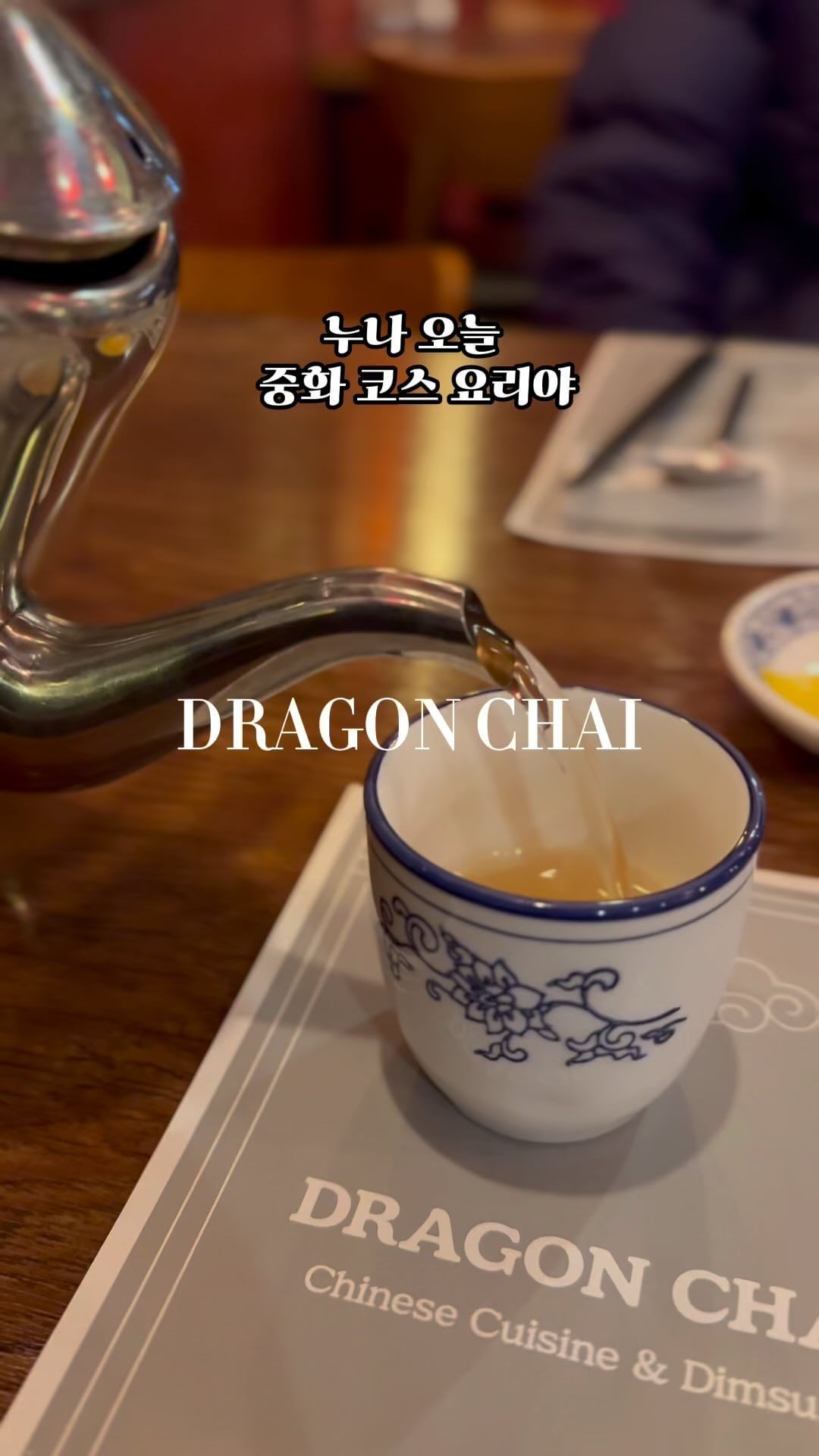 *협찬*

💟오늘은.드래곤차이 중식당왔어요
런치코스요리주문했구요
💟
게살스프,탕수육,깐쇼칠리새우,고추잡채꽃빵,짜장면,짬뽕. 마지막에리치로 마무리햇어요

💟게살스프는 요즘처럼쌀쌀한바람불때
 아주따끈하니.넘좋았어요.게살풍미도 아주굿이었네요

💟탕수육은.아주바싹하게튀겨 소스랑어우러져 좋았구요

💟깐쇼칠리새우는 새우가아주 큼지막하게. 매운칠리와어우러져.좋았어요

💟고추잡채with꽃빵
고추잡채가.고기표고버섯 파프리카등과함께.아삭하고. 고기씹히는맛과 단짠양념이.굿이었어요

💟짜장면짬뽕도 좋았는데요.특히불향가득한 짬뽕국물이.너무맛났어요

💟마무리는 독특향향과달콤한 리치로마무리 했어요.

알찬구성으로 코스요리 야무지게 맛나게먹었습니다.

💟고급스러운매장 인테리어와 상견례등 단체모임장소로도 아주좋습니다.
저녁방문시엔 발렛서비스가 있습니다

🥨경기 안양시 만안구 안양로314번길 18

🥨운영 11시~밤10시. 

🥨0507-1372-0155

#협찬 #안양맛집 #
#안양역맛집 #안양모임하기좋은곳 
#드래곤차이 #상견례 
#회식하기좋은곳 
#딤섬맛집 #안양역중식 #안양중식 #안양중식당