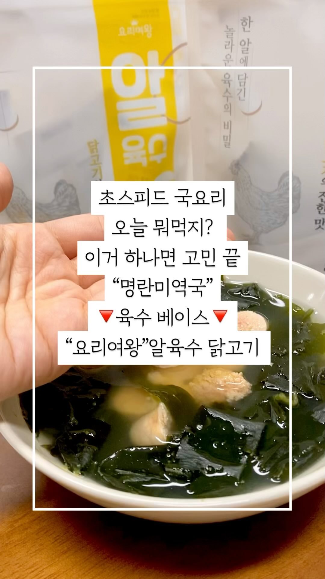 🔻육수 베이스🔻
“요리여왕”알육수 닭고기 
초스피드 국요리
오늘 뭐먹지? 
이거 하나면 고민 끝
“명란미역국”

물500ml 기준 육수 1알 
안심하고 먹을 수 있는
우리 국산 재료 플렉스

미역 불려놓고 냄비에
물 1,000ml +알육수2알

미역 한줌!!
사실 넣고 싶은 만큼^^

명란젓 물에 5-10분 담궈
소금기 살짝 제거해요.

요리여왕 알육수
3분간 센불에 끓이면
사르르르~ 녹아요🧡

초간단 닭육수베이스 
3분만에 완성!
미역을 넣을께요????

양파 반개 퐁당!
명란 퐁당!

간 조절은 2가지 ver.
소금 또는 멸치액젓
근데 저는 소금간만!
개인의 입맛에 맞추기🩷

짜라란~~ 이게
요리여왕 닭고기알육수 
+ 명란이 들어가서 와~~
이거는 이거는 7세 아이
엄지척 국메뉴 등극!!!

꼭 기억해욥 :) 🔻 🔻 🔻
요리여왕 알육수 코인형태로 된 
한알이면 캠핑갈때도 챙기기 좋아요.
대파 양파 무우 원 재료로 육수 낼때
음식물 쓰레기가 정말 많은게 현실.. 
요리여왕 알육수 한봉이면 음쓰제로!
요리초보에서 요리고수 3분컷❤️
@yoriqueen.official 

#협찬#요리여왕#알육수#국요리#국거리
#초간단국요리#육수만들기#미역국#소울푸드
#생일미역국#명란미역국#닭육수미역국#집밥
#메뉴#미역국만들기#미역국레시피#3분육수
#먹부림#먹스타그램#맛스타그램#오늘뭐먹지