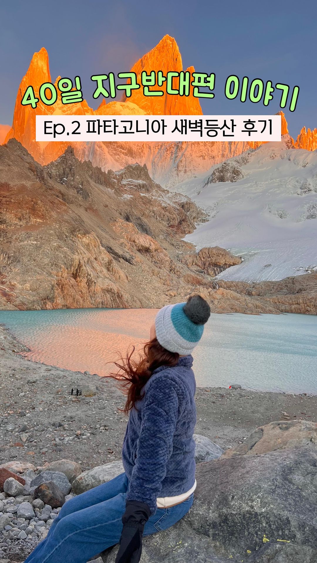 (공유) 이래서 남미여행을 가는구나..
지구반대편 이야기 Ep.2 

이 귀한 장면을 내 인생에서 다시 볼 수 있을까..?
새벽 3시에 출발해야 6시40분 일출에 맞춰 정상에 도착할 수 있다!

일출 태양빛에 물든 피츠로이 삼봉, 
일명 불타는 고구마를 볼 수 있는 시간은 딱 오분! 

왕복 10시간의 산행으로 다리는 덜덜덜 
떨렸지만 에메랄드빛 호수 뒤에 펼쳐진 
피츠로이 삼봉은 내평생.. 
절대 잊지못할거야

📍엘찰텐, 아르헨티나 
🏨 숙소 : 란초그란데 

⚠️주의할점

🔸 엘찰텐은 일정 여유롭게 잡기
(기후변화 잦은 곳이라 날씨가 안 좋으면 삼봉을 못 볼 수도있고 입산이 위험)

🔸맵스미로 파타고니아 지도 미리 다운받기
🔸새벽등산 동행구하기
🔸등산초보라면 오히려 등산스틱보다 
스키장갑끼고 사족보행 추천 (농담X)

🔸준비물: 후레쉬, 랜턴후레쉬,핫팩,스키장갑(벙어리장갑X),
모자,물, 당떨어질때 먹을 간단한 간식

——————————————
남미여행을 계획하고 계신 분들이 있으시다면 팔로우하고 댓글남겨주세요!
수정하고 수정한 +여행을 다녀온자만이 깨닫는 꿀팁을 섞은,, 저의 일정표를 보내드릴게요 :-)

@yesnicole_p 계정을 팔로우 하시면
세계곳곳 여행기를 보실 수 있어요