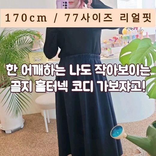 #77사이즈코디 #홀터넥골지티 
목부분이 포인트인 홀터넥 골지 티셔츠 코디에요🤗

손은 워머처럼 되어있어 귀여움 한 스푼 추가요🥄
목 선과 어깨쪽에 살짝 살이보이는 옷이지만 과하지 않아 걱정 뚝!하고 입을 수 있어요ㅎㅎ

기장은 세미크롭정도라 저는 배를 가리기 위한 코디를 해보았어요🤭

첫 번째로 롱 스커트와 코디해 보았는데 네이비랑 잘 어울리더라고요. 뱃쨜도 숨겨줘서 합격!🙆‍♀️

두 번째는 영상마다 나오는 코듀로이 스커트 코디에요.
이건 말뭐... 제 살을 가려줄 스커트가 많지 않아 아주 계속 입고있는ㅎㅎ
매 번 빨래하고 건조기 돌려서 입는거에요😅

세 번째는 나시 원피스를 입어보았어요.
흠... 목과 어깨 쪽에 끈이 많아서 정신없어 보여 패스🙅‍♀️

결국 저는-
첫 번째 코디로 롱 스커트 입고 외출해떠요❣️
예쁜 카페세 가게되서 사진 팡팡 찍고 왔답니다✌️

ミ★ 요 예쁜 홀터넥 골지티는 뚜또MK에서 구매 가능합니다🫶
사이즈가 2가지라 ~88사이즈까지 쌉가능-
프로필링크 또는 하단 SHOP 버튼에서 만나용 ★彡

#빅사이즈OOTD #빅사이즈데일리룩 #20대코디 #30대코디 #빅사이즈룩북 #fitcheck #봄신상코디 #키큰녀코디 #77사이즈쇼핑몰