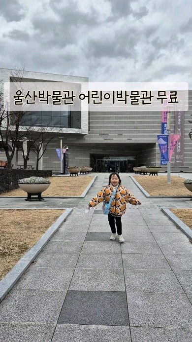 울산박물관 어린이박물관🎈

아이와 가볼만한 곳으로 추천하는 곳이에요.

▪️주소: 울산 남구 두왕로 277 박물관
▪️전화: 052-229-4766
▪️관람방법: 인터넷 예약 또는 현장 접수 (인터넷 예약자 취소분 자리)
▪️관람료: 무료
▪️휴관일: 매주 월요일 정기휴무

어린이들의 눈높이에 맞추어 울산의 역사를 알아볼 수 있는 울산박물관 어린이박물관
예약하고 방문하여 시간에 맞추어 입장하면 되요.
해설자분이 간단한 설명을 해주셔서 설명을 듣고나서 각자 원하는 곳에서 체험을 하면 되요.
한타임 한시간 이용 가능하고 이용 후 실감영상실에서 멋진 영상도 보고 2층 까지 한바퀴 하면 두세시간은 금방 가네요.

#울산 #울산아이랑 #울산아이와 #울산박물관 #어린이박물관 #박물관 #초등학생 #역사