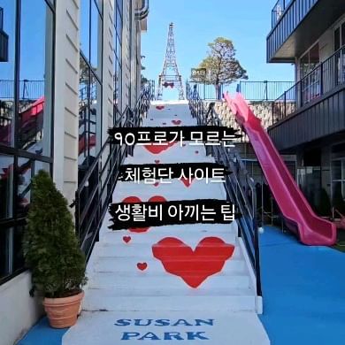 90프로가 모르는 블로그 무료체험단 사이트 알려드릴께요
친구와 저장 공유 해보세요^^
블로그나 인스타가 없어도 참여할 수 있는
체험단도 있답니다

인기가 많은 제품은 경쟁률이 높고
그에 비해 경쟁률이 적은 제품 체험단도 많은데요
전 그래서 직접 이벤트 참여하는 방식보다도
체험단 사이트를 주로 이용한답니다

"난 사진, 영상 편집 실력이 부족해 어려워" 보다는
조금씩 작은 제품부터 시작하다보면
내 컨셉도 찾을 수 있고
진심이 담긴 리뷰를 남기며
다양한 제품들을 만날 수 있어서 좋아요
특히 저는 체험단을 시작하면서
 물욕이 정말 줄어들고😂
생활비도 많이 절약할 수 있었답니다

꾸준히 제품들에 대한 후기를 기록하다보면
광고주로부터 먼저 협찬 광고 제의가 오기도 해요

소소하게 생필품 협찬부터 크게는 전자제품 , 가구, 여행숙소, 맛집 등등 다양한 협찬제품들 함께 만나보자고요

제품리뷰,체험단에 관심있으신분들
제가 우선 이용하는 5곳 사이트 알려드릴게요
____ 같이하자

📍무료 협찬 체험단이 많지만
제가 자주 이용하는 5곳 우선 알려드려요
각 사이트중 본인과 잘 맞을만한 사이트위주로 해보시길 권해드립니다~^^

1. 아싸뷰 체험단
https://www.assaview.co.kr

2. 모두의블로그
http://modublog.co.kr

3. 체험단 닷컴
http://chehumdan.com

4. 블로그주민센터
https://www.from-blog.com

5. 링블
https://www.ringble.co.kr/happy_member_login.php

좋아요 저장 공유 눌러주시면
저에게 큰힘과 응원이 됩니다

올해는 사소한것이라도 알게된 정보는 함께 나눌게요

#광고 #무료협찬 #아싸뷰체험단 #협찬받기 #육아맘 #블로그체험단 #부업꿀팁 #체험단 #체험단이벤트 #체험단신청 #여행인플루언서 #함께성장해요
#sns초보자가이드 #방구석용돈벌이