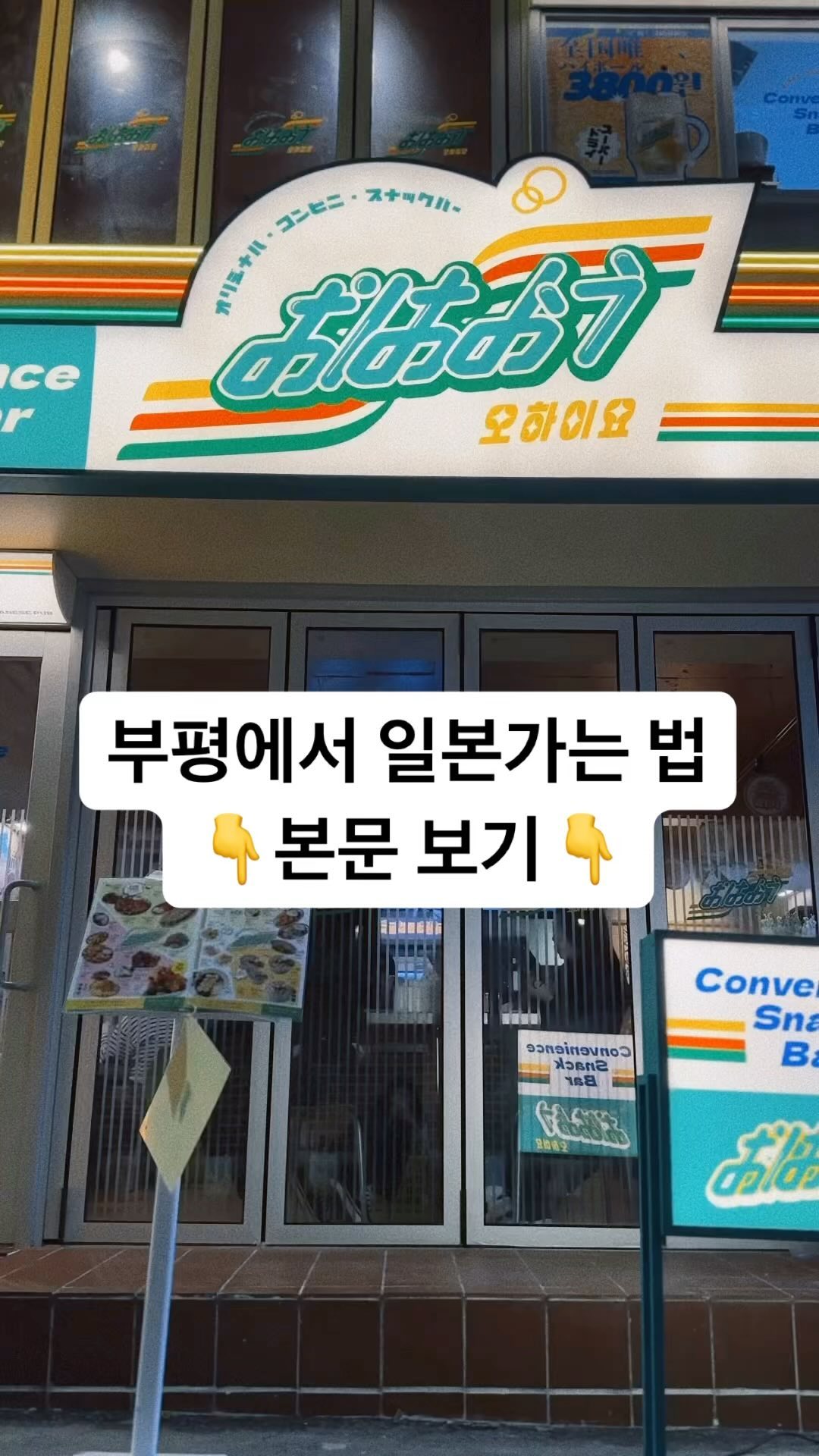#협찬 🇯🇵오하이요
: 인천 부평구 경원대로1403번길 20-8 1, 2층

합정&상수에서 맨날 웨이팅 하던 오하이요가
부평에 상륙!!!!!😭

일본 편의점 컨셉으로 하이볼 단돈 3,800원!!
요즘 물가에 찾아볼 수 없는 안주류도 가성비 최고👍

예전에 다녀온 오사카에 순간이동한 이 기분😉

하이볼 맛집에 안주도 다 맛도리니까
부평으로 달려달려🔥🔥

#부평술집 #부평핫플 #부평역술집 #인천술집 #부평데이트