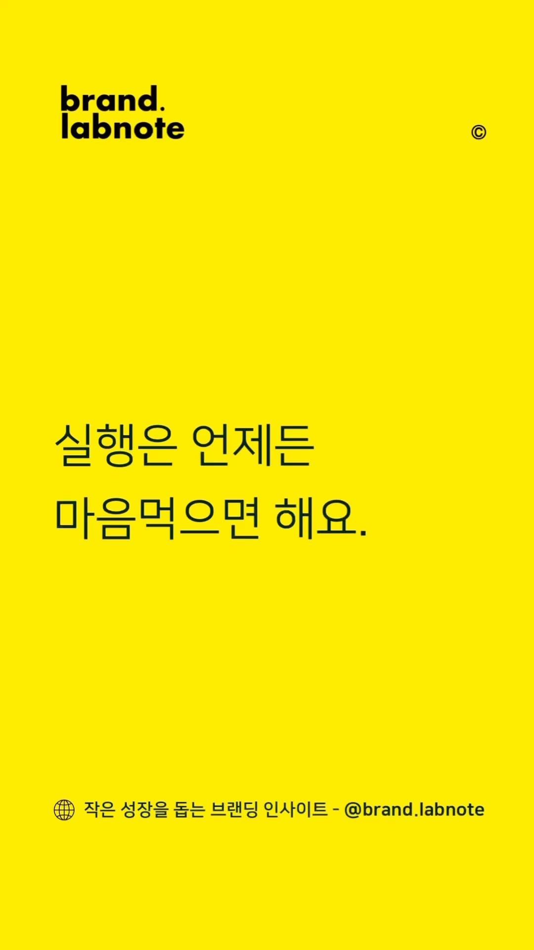 실행은 언제든 마음먹으면 해요. 중요한 건 ‘방향’이에요. 내가 진짜 좋아하는지, 끊임없이 물음을 던져야 해요.

요즘 같은 세상엔, 남이 주입한 기호를 ‘내 취향’이라고 착각할 수 있거든요. 사실 별 관심 없는데도요.

<서울브루어리 이수용 대표>

#브랜드랩노트 #스몰브랜딩 #브랜드에이전시 #모노브라이트 #기록스타그램 #일상 #브랜딩 #마케팅 #브랜드투어 #서울브루어리