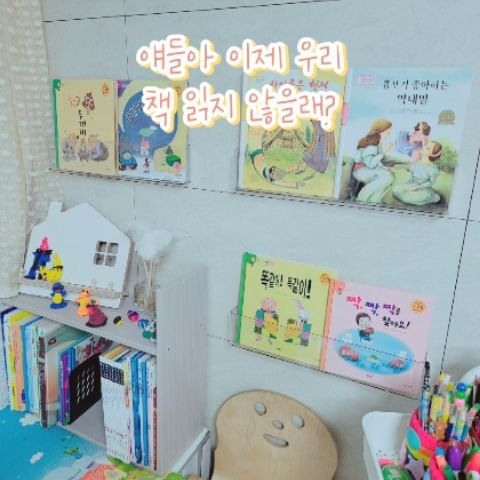 엄마만 진심인 다다다존 독서존
2월9일 주문해서 3월1일에 받은 부착식 책꽂이
못질 못하는 집이라 딱이었던 책꽂이
오랜기다림 끝에 받아 설치했는데.....

ㅋㅋㅋㅋㅋ 다다다존에서 책 한 권씩 꺼내보는
아름다운 장면은 저만 기대했나봅니다.

펜도 너무 많아서 이동식 트레이 샀는데 
진짜많아도 너무 많은 펜들ㅋㅋ 우리집에 한 반이 있는듯ㅋ

커피나 마셔야겠어요~

#다다다존 #독서존#부착식책꽂이 #이동식트레이 #문구트레이 #아크릴책꽂이 #벽선반꽂이