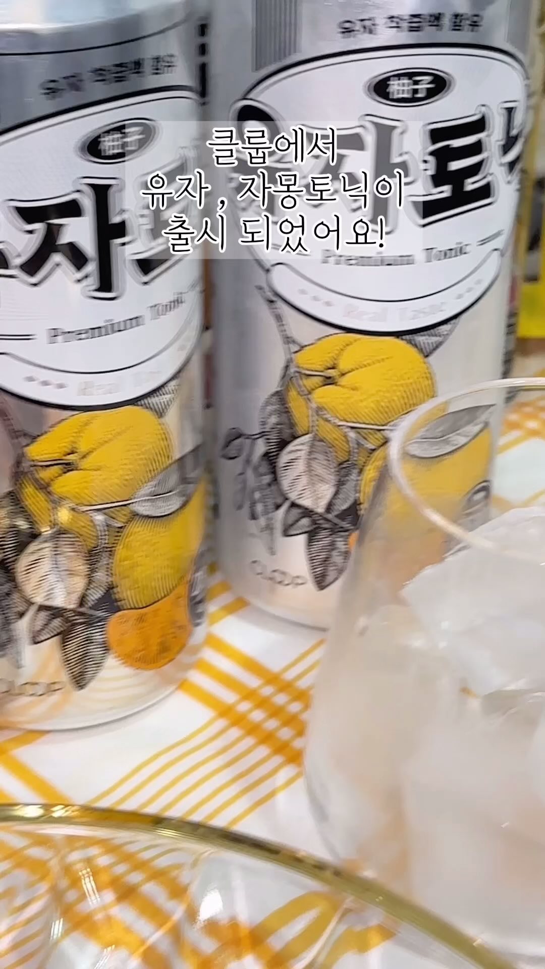 👯‍♂️우리집이 하이볼 맛집!

🍋유자 하이볼을 간단하게 뚝딱!
클룹_유자토닉에는 리얼유자과즙이 들어있어서
더 상큼하고 칵테일바에서 먹는 것만큼 맛있어요!

🥤제로탄산맛집_클룹에서 출시된
유자토닉 자몽토닉!
500ml대용량에 뚜껑도 있어서
탄산을 재밀봉 가능하다구용!

👀이마트에서만 판매하고 있으니
언능 쟁이러 갑시닷!!

❣️유자 자몽 어떤맛 좋아하세요??😮
.
.
.
.

#클룹 #유자토닉 #자몽토닉 #제로칼로리 #토닉워터 #유자하이볼
#하이볼 #하이볼맛집 #홈술 #홈바 #홈파티 #food #클룹유자토닉