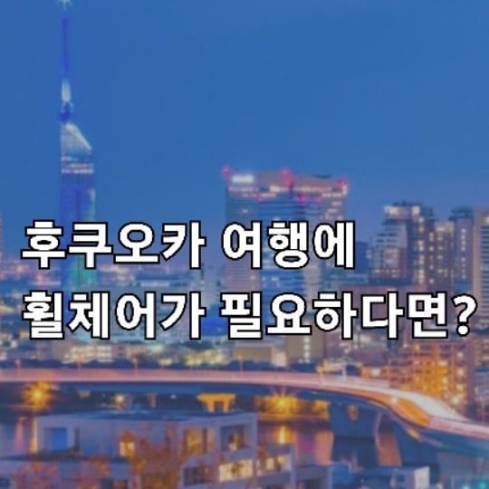 ※링크 필요하신 분은 댓글이나 디엠주셔용
이번에 시할머님 모시고 후쿠오카 여행을 가게 됐는데
할머님과 아가 둘과 함께 가다보니 준비할게 많더라구요🤔
우선적으로 할머님께서 편하게 다니시도록 휠체어를 챙기자! 싶었는데

국내 렌탈을 알아보다가
비행기 타고 뭐하고 오히려 불편할듯 해서 현지 렌탈을 알아봤어요
 
흔한 경우가 아니다보니 후기나 사례가 잘 없길래
구글링해서 보니 '후쿠오카공항 장애인,고령자 관광 안내소'가 있었답니다ㅡ
 
휠체어 뿐만 아니라 휴대용 유모차도 렌탈 가능하구요!
 
사이트가 한글로도 나와서 일어를 못해도 쉽게 이용하겠더라구요👍🏻
 
▪️신청서를 제출하면 메일로 예약 안내가 와요
(이거도 한글 + 일어로 옵니닷)

▪️픽업반납 시간 / 현지 도착, 출국 시간과 항공편명 / 여권사본 을 보내면 예약 확정 메일이 옵니닷

▪️안내소는 국내선 터미널에 있다고 하네요!
 
찾아보다보니
최근 지식인 글 중에
공항에서 렌탈해주는 건 공항 내에서만 사용가능하다고 답변하신 내용이 있길래
혹ㅡㅡㅡㅡㅡ시 몰라서ㅋㅋ 노파심에ㅋㅋ
(2박 3일 렌탈이니 그럴리는 없지만ㅋㅋ)
문의하니 갖고 외곽으로 이동도 괜찮고 반납만 후쿠오카 공항으로 해주면 된다고 하네요ㅡ!
 
물론...도쿄까지 가져간다거나하는 건 무리지 않을까 싶기도 한데...정확한 범위는 안내가 없네요🤣
 
 부모님이나 조부모님을 모시고 후쿠오카 가시는 분들,
필요하신 분들께 조금이나마 도움이 되면 좋겠네요❤️
 

모레 출국이라ㅋㅋ
렌탈 픽업 후기도 올릴게요ㅡ😘❤️
 
(+) 관광지마다, 쇼핑몰에도 렌탈이 있는 곳이 많지만 그 곳을 벗어나 이동할 때에도 사용하기엔 이게 좋겠더라구요🤔
 
 
 
#후쿠오카여행 #아기랑후쿠오카 #할머니랑후쿠오카