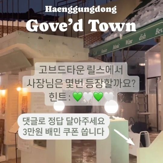 ✨️✨️등장하시는 분이 사장님은 아니시래서 사람찾기로 이벤트 수정합니다-!!!✨️✨️

🌿행궁동 고브드타운
 짝꿍이랑 당장 달려가고싶은 분위기 맛집 신상 술집🤍
 매콤한 폭립에 소주&하이볼 한잔하며 봄맞이하기 완전 좋은곳 양식술집 데이트 장소로 완전 추천해요🍻

📍 고브드타운(@goved.town )
✔️수원시 팔달구 화서문로 31번길 9-7
✔️ 영업시간 17:00 - 02:00
 (라스트오더 01:00)
❌ 화요일 휴무

👀릴스 속 사람 찾기 이벤트

- 제공 내용
 배민 3만원권(2명)
- 응모기간 : 24.03.14 - 24.03.21
- 당첨 발표 : 24.03.22 / 스토리에 당첨자 태그하여 발표

- 참여 방법
: @tturaveller 팔로우 / 퀴즈 정답자

- 선정방식
 : 댓글 자동추첨기로 랜덤 추첨(참여계정 팔로워 수, 댓글내용 기준 X), 추첨 후 팔로우 여부 확인, 아닐 시 선정 취소 후 재추첨

 원활한 진행 위해 당첨 완료 DM 48시간 내 답장 없을 시 취소 후 재추첨하여 다른분께 기회가 돌아갑니다.

#행궁동 #행궁동맛집 #행궁동술집 #행궁동데이트 #행궁동카페 #행궁동술집 #수원데이트 #수원맛집 #수원 #suwon #고브드타운