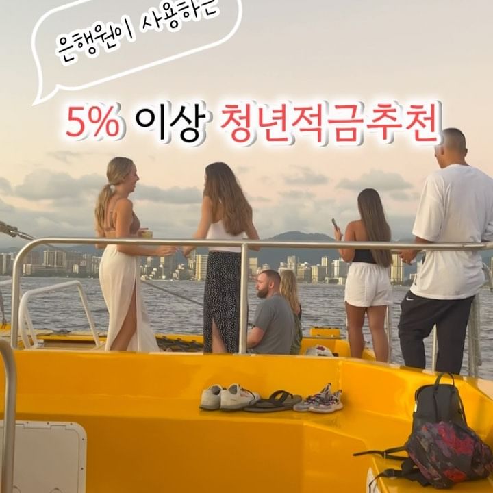오늘은 우리가족 적금 새로 드는날❣️
제꺼 알아보다가 금리가 괜찮아서 정보 공유합니당! 

✅신한은행 청년 처음적금 6.5%
✔️18세이상~39세이하 1인1계좌 가능
✔️12개월 만기, 월 30만원 납
✔️기본금리 3.5%
✔️우대금리
급여실적 우대1%, 카드0.5%(신용/체크 결제실적6개월이상), 신한SOL가입 0.5%, 첫거래 또는 만기충족 1% 
☑️카드실적 1원만 있어도 되니 부담 없어서 추천! 나머지 우대는 맞추기 쉬워요. 

✅하나은행 월복리적금 5.85%
✔️12개월 만기(청년응원 특별금리 기준)
✔️납입한도 분기당 150만원 (월 50만원 수준)
✔️기본금리 3.55% 
✔️우대금리 
하나은행에서 적금이체 0.9%, 비대면개설 0.1%, 만 35세 이하 1.3%(단 6개월이상 급여이체실적, 하나카드 월30만원 실적 보유자)
☑️만35세 이하 1.3% 받아야 5.85%인데 하나카드 30만원 결제 조건이 에러에요🥲원래 하나카드 쓰시는 분들만 추천.

✅제주은행 mz적금
✔️만39세 이하 1인1계좌
✔️12개월,24개월 만기 월30만원 납
✔️1년 5.8%, 2년 6%
✔️기본금리 3.8% 
✔️우대금리
만기까지 매월 납, 목표금액 달성, 제주카드 월10만원이상, 청년이벤트금리 각 0.5%
☑️제주카드 쓰시는분은 잘 없으실테죠..?카드 조건 빼도 5.3%라 무난함. 나머지 조건은 맞추기 쉬움.

개인적으로는 적금에 0.n% 차이는 만기 이자로 보면 큰 차이가 없어서 저는 그냥 주거래 은행하는 곳 적금 상품 보고 가입하는 편이에요. 적금 이자율 따져가며 우대금리 각 은행마다 맞추는게 더 번거롭게 느껴지더라구요. 
상품보시고 청년도약계좌 못하시는 분들은 참고하시길 바래요🤍

#청년적금추천#청년적금#뱅커플재테크