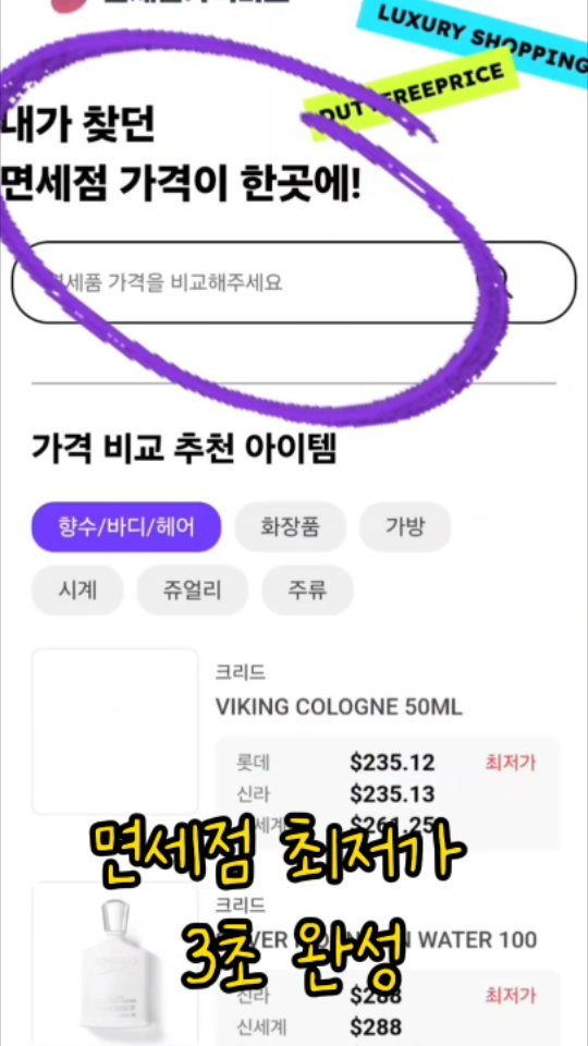 #협찬 #해외여행 

예전 해외여행나갈때는 
면세점 마다 어플 다 설치해서 제품 가격 비교해보고 도보로 오프 면세점까지 다니며 가격비교했는데

이제 면세점가격비교 어플로 넘 편해진거있죠. 

안그래도 결혼식의 꽃 .. 신혼여행때 면세점 쇼핑좀 해볼까 했는데~ 😊😊 

부모님 선물이랑 갖고 싶었던 귀걸이랑 향수까지
검색하니 면세점마다 가격 다 나오고 최저가까지 비교해볼 수 있으니 대박입니다 !!! 

이런건 바로 공유각이죠!! !

친구들 톡방에 던졌더니 다들 올 휴가때 꿀팁으로 잘 쓰겠다 하네요 : ) 

여행준비하시면 똑 면세점가격비교 어플로 ^^

@dutyfree_price

#오사카여행 #도쿄여행 #홍콩여행 #세부여행 #괌여행 #발리여행 #나트랑여행 #다낭여행 #면세점 #최저가 #면세점최저가 #면세점쇼핑