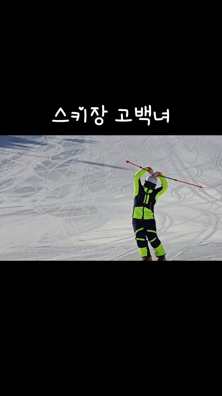 스키장 게시물은 이제 그만 올리려고 했는데
이번시즌은 사진도 영상도 참 많이 찍었다😅

마지막스킹 촬영해주는 신랑을 향해서 하트 발사❤️

23/24 시즌도 간지나게, 안전하게
넓은시야로 스킹할 수 있게 해준 #네베고글 
@neve_international
(📌곧 #네베마그넷 고글 사전예약 판매가 시작됩니다.)

예쁜컬러에 잠금장치까지 갖춰서
시즌동안 나의 장비들을 지켜준 #스플래쉬드롭 백팩
@splashdrop_backpack

감사합니다😊

#네베변색고글 #네베카멜레온 #마그넷고글 #변색렌즈 
#변색고글 #스키 #스키어 #스키고글 #비발디파크 #보드 #스키장 #스노우보드 #겨울 #likesforlike #likers #용평리조트 #휘닉스파크 #like #웰리힐리파크 #무주리조트 #지산리조트 #하이원리조트 #알펜시아리조트 #보더