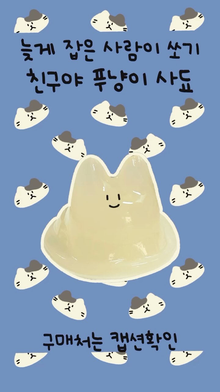 푸딩냥~🐱
Gs25에서만 먹을 수 있는 푸딩냥💙
말랑말랑 포도맛 너모 맛있다냥💙

늦게잡은 사람이
푸딩냥 사주기💙💙

더 많은 게임 궁금하다면?
팔로우하고 제일먼저 소식받자💙💙

#편의점 #편의점신상 #gs25 #gs25편의점 #푸딩 #푸딩맛집 #릴스 #릴스타그램 #짤 #귀여운 #귀여운짤 #인스타툰 #인스타툰꿈나무 #릴스툰 #푸딩냥 #릴스게임 #밤달곰탱 #밤달곰탱툰