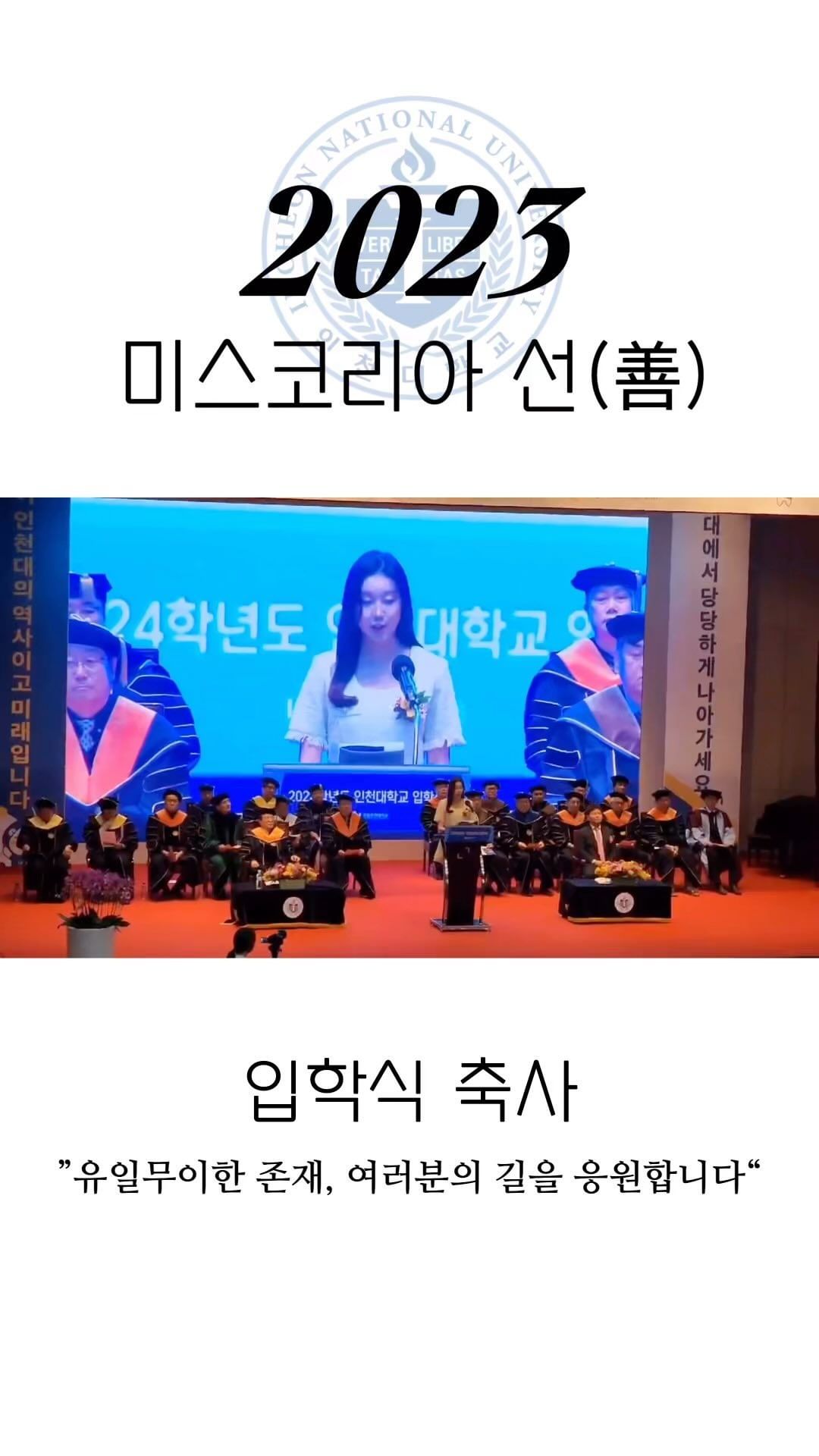 안녕하세요, 여러분. 17학번 졸업생 정규리입니다. 

 제가 20살이 되던 해, 가장 먼저 했던 것이 무엇일까요? ‘버킷리스트’ 만들기였습니다. 이 자리를 준비하면서 오랜만에 20살의 제가 써둔 버킷리스트를 열어보았어요. 소박하고, 귀여운 내용들이 많더군요. 운전면허따기,금발로염색해보기,장학금받아보기,일본여행가기,책100권읽기 등등. 

 여러분들도 이런 작은 목표 혹은 소망들이 있지 않으신가요? 또는 ‘벌써 이뤘어요!’하는 친구들도 있을테구요. 혹은 ‘에이 저게 무슨 버킷리스트야?’할 수도 있구요. 저는 이 평범하고도 소박한 목표들에 ‘버킷리스트’라는 이름을 붙여주었습니다. 그리고 이 습관은 저를 특별하게 만들어주었습니다.
 
 “미스코리아 출전해보기”. 우연히 본 영상 속 미스코리아의 똑부러지는 말솜씨는 예쁘기만 하면 되는거 아닌가?라고 생각했던 제 편견을 깨주었습니다. 또한 무언가로 ‘한국 대표’가 된다는 것에 큰 매력을 느껴 ‘미스코리아’를 꿈꾸게 되었습니다. 그리곤 버킷리스트에 적었습니다. “미스코리아 출전해보기” 

 그런데 왜 미스코리아 ‘되기’가 아니라 ’출전해보기‘였냐구요? 자신이 없었거든요. 더 좋은 학벌에 더 예쁜 외모에 키는 더 커야 할 거라고. 스스로 검열하고 낮추었어요. 

그럼에도 적었어요. 

그래도 적어두었어요. 

 언젠가 해 내고 말 것이라고. 그리고 저는 26살이라는 늦은 나이에 도전하게 되었습니다. 2023년 작년 한 해 다수의 심사위원 앞에 섰고, 약 한 달 간의 합숙을 하며 무수한 경쟁 속에 미스코리아 선에 오르게 되었습니다. 힘든 시간이었지만 해낼 수 있었던 것은 저와의 약속이었습니다. 적어두었던 그 스무살 정규리의 꿈을 꼭 이뤄주고 싶었어요. 제게 ‘20살의 버킷리스트 노트’는 보이지 않는 강한 힘의 원천이었습니다.
 
 결국 여러분께 드리고 싶은 말씀은 하나입니다. 하고 싶은 일을 떠올려보세요. 작은 것도 좋습니다. 못 이룰 것만 같은 것도, 멋져 보이는 것도 다 적으세요. 적으면 특별해집니다. 그리고 적어내린 것들에 ‘버킷리스트’라는 이름을 붙여보세요. 하나하나 이뤄가는 자신의 모습을 만나다보면 언젠가 내가 꿈꾸던 사람이 되어있을지도 몰라요. 이 세상 하나뿐인 특별한 여러분처럼, 여러분이 걸어가는 모든 길 들이 특별해집니다.
 
유일무이한 존재, 여러분의 길을 응원하겠습니다.

감사합니다.