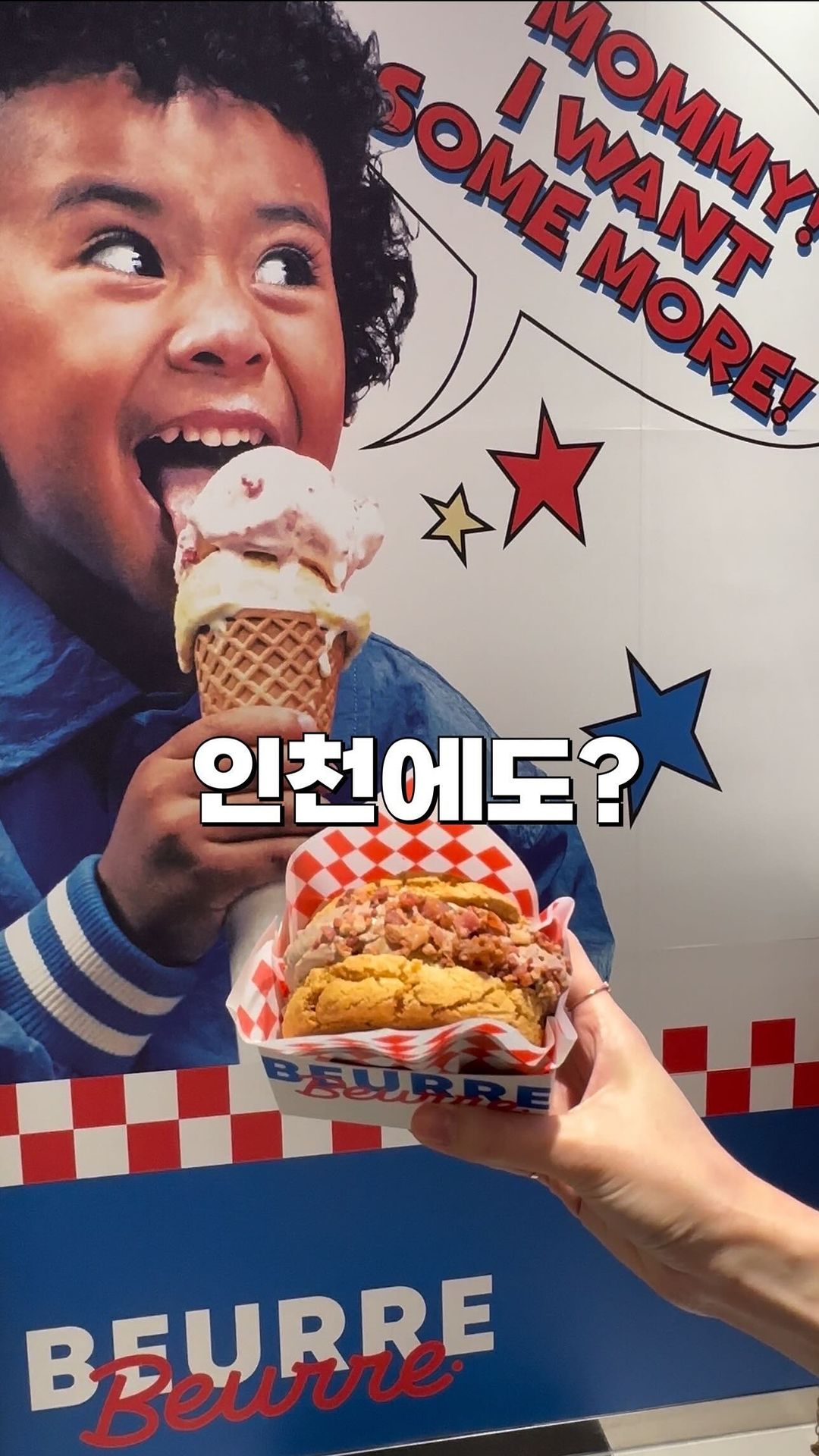 🍦이제 떠리원은 못갈듯;;;
⠀
⠀
⠀
😻국내 유일! 최초 프랑스산 천연 버터 낭낭한 뵈르뵈르 인천 롯백에서 먹을 수 있다냥
⠀
⠀
⠀
⠀
😻뵈르뵈르만의 시그니처 아이스크림 햄버거 🍔
정말 궁금했는데 곰보빵 같은 번 사이에 뵈르뵈르만의 버터아이스크림과 베이컨 토핑이 더해져서 단짠단짠 파삭의 콜라보! 저는 너티피넛버터 맛! 먹었어요
⠀
⠀
⠀
😻아이스크림은 더블컵으로 선택했구용
16가지 맛중 저는 민초! 치즈로베리!
캬 각각의 맛이 진짜 충실했고 부드럽고 쫀쫀해요
⠀
⠀
😻롯백에서 맛난거 먹고 뵈르뵈르 디저트 드시러 꼬고!
@beurrebeurre.kr 
⠀
⠀
⠀
🍨뵈르뵈르 인천롯데점
🍨인천 미추홀구 연남로 35
🍨10:30-20:00(금토일은 20:30)
⠀
⠀

#뵈르뵈르 #버터아이스크림 #인천가볼만한곳 #관교동맛집 #관교동카페 #미추홀구맛집 #신상맛집