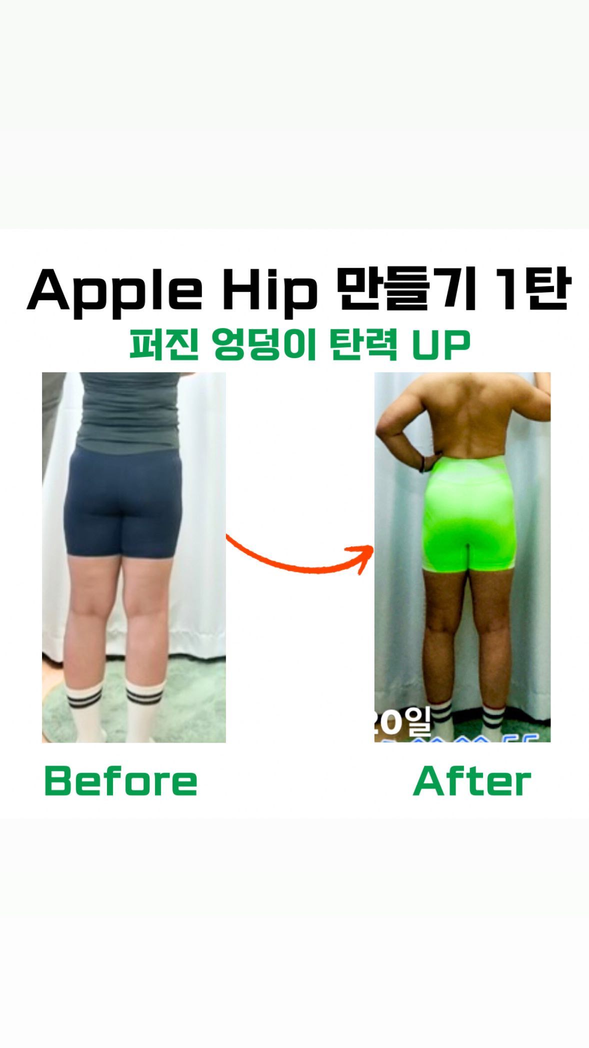 🍎애플엉덩이는 이렇게🍎

나 있잖아 비밀이 있어... 엉덩이가
없었었다는거.... 아무도몰랐지만

나도 몰랐어🤣🤣🤣🤣

그런데 나 엉덩이도 쳐져 있었다..??
저때도 운동을 했었는데....

하......요즘 운동을 잘하고 있나방

엉덩이가 탄력도 붙고 커지고
빵빵해지는중!!!

매일매일 하체운동과 엉덩이 
운동의 효과

🍎 애플엉덩이 만드는거 어렵지 않앙!!!!

하나만 약속해
매일매일 조금씩 1분 습관으로 노력하겠다고

✅ 방법 ✅

복부를 단단히 잡고, 옆으로 넘어가지 않게
다리를 들어올릴수 있는만큼
옆으로 밀어 올려준다!
힙딥에 아주 좋음!✅ 체크체크

👉나는 변한다
👉나는 변하고 있다
👉나는 할수 있다