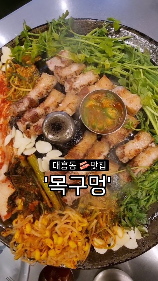 고기맛 좀 안다면?! 대흥동 '목구멍'  🥓 @mgm_dj_dh
#협찬 솥뚜껑 +고기 +미나리 최고의 꿀조합 👍 

소고기인가? 했다가 쫄깃함에 오겹살이구나!! 하는 
목구멍의 '미박삼겹살' 먹고 왔어요. 🤭
저는 관리어터 이기에 😂 
맛집 아니면 절대 삼겹살을 함부로 먹지 않습니다 ㅎㅎ 

대흥동 '목구멍'에 가면 한화이글스 선수단, 그리고 유명 방송인등 
방문 인증사인들이 가득 있는 것을 보실 수 있어요. 
역시 대전 핫플이 맞더라고요!! 👍 

우선, 미박삼겹살을 시켰는데.. 솥뚜껑에 두꺼운 오겹살이 ㅎㅎ 고기맛에 한번 놀라고 고기전문가인 직원분들의 손길과 정성으로 구워주는 시스템에 또 놀랐답니다. 👀 

그리고 신기한 건 고기집인데, 여성고객을 배려해서 
앞치마, 머리끈, 가글, 여성 위생용품 등 센스있게 알아서 척척 
배치해 놓여 있어서 불편함이 전혀 없었어요.

대흥동 '목구멍'의 첫번째 시그니처는 '목구멍 하이볼' 이었는데요. 
음.. 술이 술술 들어가는게 문제 였습니다. 
그리고 대흥동 목구멍에만 있는 신메뉴!!! 꽃데기 입니다. 
콜라겐 가득 쫀득한 껍데기에 완전 반해 버립니다.ㅎ 

마지막으로 다양한 사이드 메뉴!!
시원한 살얼음 육수의 냉면, 찐 도가니를 끓인 도가니 된장, 
라면도 취향~ 🍜 신라면, 너구리, 팔도비빔면, 불닭볶음면등 
다양한 구성의 사이드까지 👍 

저는 대흥동 목구멍에서 결국...
넘 맛있어서 술이 술술 취해 버렸다는 🤭
그만 집에 가시죠 !!! 마지막 #모닝이즈백 ㅋㅋ
낼은 🔥운동 3배 해야합니다!! 💪 

직원분들의 친절한 응대.. 진심으로 감사했습니다.🫶🏻 
곧 재방문 할게요!! 🤗 

🔹 방문 가능 요일 및 시간
- 평일 16:00-00:00
- 주말 12:00-00:00(BT.15:00-16:00)
(주말 18시30분 이후에는 웨이팅을 하셔야 할 수도 있습니다!) 

#목구멍대흥점 #오늘뭐먹지 #대전중구맛집 #대흥동핫플 #대흥동맛집 #성심당근처맛집 #대흥동회식 #대흥동점심 #대흥동고기집  #대흥동 #은행동 #대전목구멍 #대전대흥동맛집 #대전맛집 #대흥동데이트 #은행동맛집 #성심당맛집 #대전 #하이볼맛집