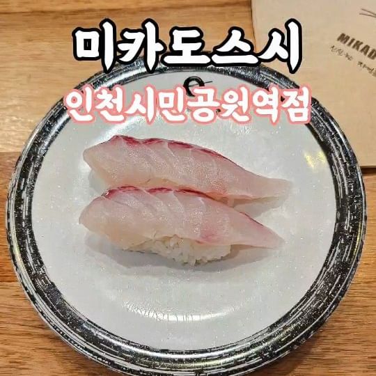.
내 기준 요즘 제일 괜찮은 회전초밥 전문점🍣

📍미카도스시 인천시민공원역점

국내 회전초밥 전문점은 왜 접시마다 가격이 다른지에 대한 의구심으로 시작된 브랜드👏 모든 접시 1,900원 균일가로 착한가격!
매일 들어오는 신선한 식재료들만 사용하여 퀄리티 높은 초밥

여러 미카도스시 체인점을 가봤지만 저는 '인천시민공원역점'이 제일 괜찮았습니다👍 추천

🏠 인천 미추홀구 경인로 372 201동 지하2층 B2081호, B2082호
📝 11:30 ~ 21:30 (브레이크타임 15:00 ~1700 / 토,일 브레이크 타임X)
☎️ 0507-1398-1907