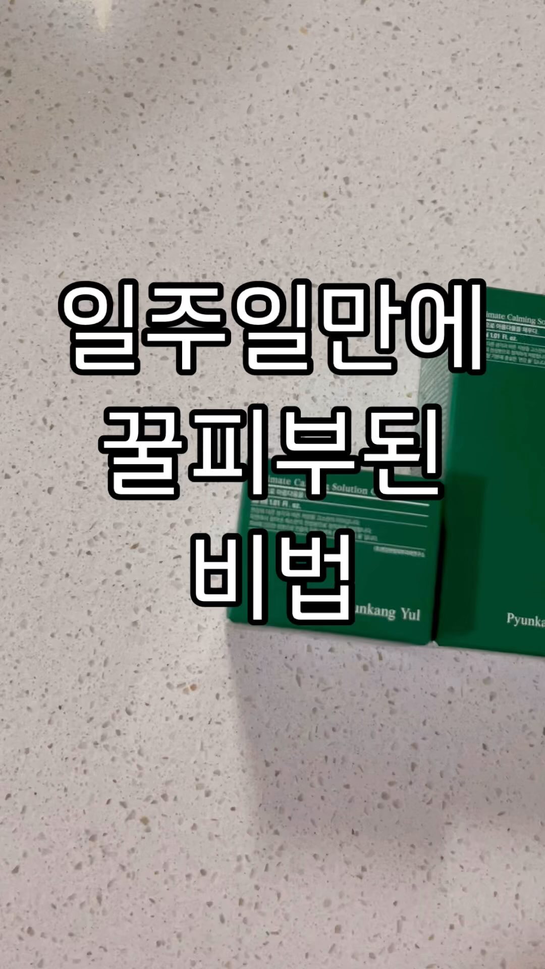 #협찬
편강율 얼티밋 라인 3종

아이낳고 더 피부가 예민해서 기초라인에 신경써요 

기초라인을 탄탄하게 하니까 피부가 확실히 맑아지는 느낌🤗

국내외 독점! 한방성분으로 문제성 피부에 탁월
여드름성 피부 사용 적합 임상 완료된 제품으로
사춘기 10대 청소년 등 민감한 피부를 가진 성인에게도 효과가 있어요!

흡수력도 좋고 엄청 촉촉해요
일주일 정도 꾸준히 사용하니깐 피부가 개선된게 느껴져요
소량씩 여러번 덧발라주는게 흡수할 때 효과가 좋아요

매일매일하는 피부케어🌿
입주변에 자주 올라오는 편인데 점차 들어가는게 보이더라구요 
😊
@pyunkangyul

#협찬 #피부좋아지는법 #청소년화장품 #화장품추천 #지성피부 #인생기초 #인생스킨케어 #스킨케어루틴 #편강율얼티밋 #얼티밋앰플 #얼티밋크림 #수분크림추천 #편강율