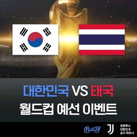#리그램 - @bet38.korea by @get_regrammer
한국 축구 국가대표팀, #황선홍 호 집결완료!

2026 #FIFA #월드컵 예선 2라운드, #대한민국 vs #태국 

통큰 선물과 함께하는 승부 예측 이벤트🥰🤗
지금 바로 참여하세요!

<경기 일정>
1차전: 3월 21일 오후 8시
2차전: 3월 26일 오후 9시 30분

 
📝필독‼️ 승부 예측 이벤트 참여 방법 :
1. @bet38.korea 계정 팔로우 필수!
2. 본 릴스 '좋아요' 누르기 👍
3. 댓글에 '한국 vs 태국' 경기의 최종 승리팀을 예측해주시고, 해당 팀을 응원하는 문구를 남겨주세요!
➡️ 댓글 참여 예시) 대한민국 승리 가즈아🙌 @친구 @친구 너도 응원해!!
4. 친구에게 본 릴스를 (DM) 공유하면 이벤트 참여 완료🥰
(2차전 시작 전까지 이벤트 참여 가능)

📝 경품 지급 안내 :
하나❗️
- 한국과 태국 중 "최종 승리팀"을 맞히신 분 "10명을 추첨"하여 교촌 치킨 세트🐔를 드립니다🍗

둘❗️❗️
(2차전 경기 시작 전까지) 본 릴스 좋아요 수 5,000개, 응원 댓글 3,000개, 공유 수 1,000회 이상 달성시,
댓글로 이벤트에 참여해주신 모~든 팔로워님들께 따뜻한 아메리카노를 쏩니다! 😘
📝 상세 예시) 2차전 시작 전, 본 릴스의 총 '좋아요 5200개, 총 댓글 3520명, 총 공유수 1002개' 라면, 목표 달성 완🙌
➡️ 지금 바로 @bet38.korea를 팔로우하고 좋아요부터 눌러주세요!

셋❗️❗️❗️ 특별 보너스💸
1. 네이버 블로그
2. 네이버 카페
3. 티스토리 블로그
위 3가지 채널 중 한 가지 선택, 본 이벤트 내용을 포스팅해주신 분들께는 편의점 상품권(1만원) 증정!

➡️ 참여 예시) 
제목 : BET38(벳38) 2026 월드컵 예선 '한국vs태국' 승부 예측 이벤트 참여하고 메가커피 받자!
내용 : 이벤트 소개 및 정보 공유 (BET38이 통크게 준비한 이벤트 소개드려요~) + 본 릴스 영상 스크린샷 등

➡️ 블로그/카페 공유 경품증정은 당사의 경품 재고 현황에 따라 조기 종료될 수 있습니다. 

BET38은 건전한 스포츠 문화 확립과 스포츠를 즐기는 본질적 가치 확산을 위하여
늘 풍성한 응원 이벤트로 여러분과 함께 합니다!🎁
스포츠가 우리 모두의 축제가 되는 그날까지! 중요한 것은 뭐다?! 꺾이지 않는 마음❤️ 
많.관.부🙏 Stay tuned🙌