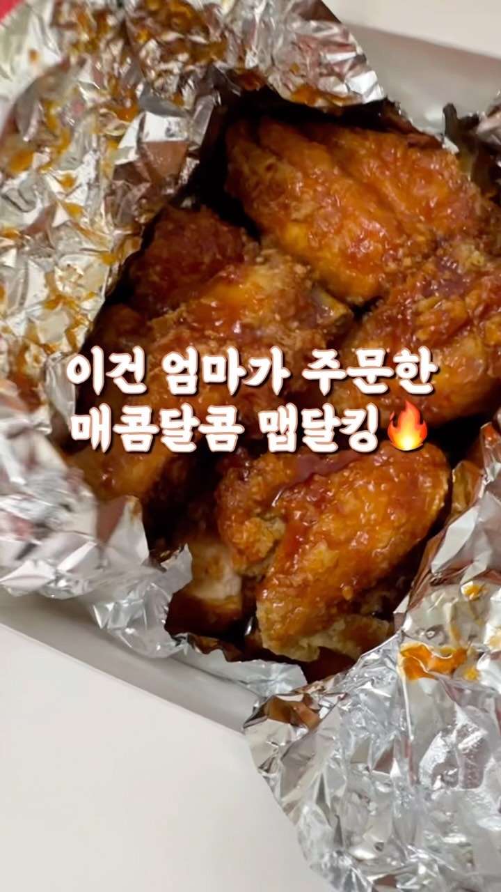 #협찬 아직 주말육아의 피로가 풀리지 않았는지,
월요일인데 아이들 밥이 참 하기 싫은 거 있죠!

그런데 오늘 우리딸 엄마 맘을 어찌 알았는지
엄마~ “치킨 먹고 싶어”라고 말해주니
이 애미 바로 배달 어플로 치킨 주문하느라
손가락이 바쁨니동~!ㅋㅋ

오늘 매콤달콤한게 땡기는 애미는
양념치킨 끝판왕이라는 후참의 신메뉴 맵달킹 당첨~!
울 따님은 후라이드 시켜주고요!

맵달킹에 같이 오는 불닭마요킹 소스 뿌리니
매콤하면서 고소한 마요네즈의 감칠맛이
손가락을 멈출수 없게 만드네요ㅋㅋ

신나게 치킨 뜯고 펩시콜라 한잔 하니
완전 개운한 거 있죠~!

후라이드잘하는집 싸게 먹는 꿀팁
*방문포장 시 4,000원 할인
* 2월 주문시 
- 배달의민족/배민원 매주 금요일 2천원 할인
- 요기요 매주 월요일,수요일 2천원 할인 되니까
할인까지 야무지게 챙기자구요~🤭

#맵달킹 #불닭마요킹 #후참잘신메뉴 #후참 #후참잘 #후라이드참잘하는집 #고잔동맛집 #고잔동치킨