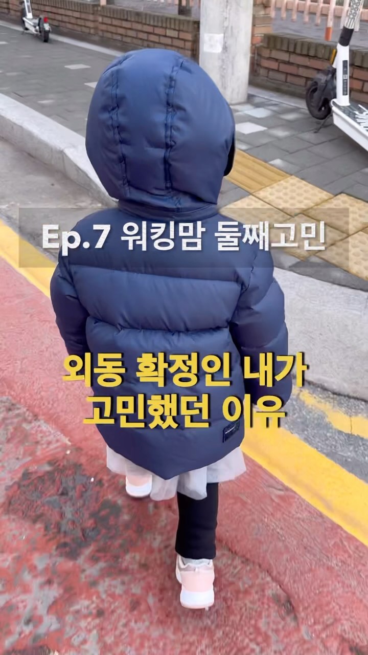 외동확정이었던 제가 얼마전
둘째 고민을 심각하게 했어요🤔

나눌 수 있는 사람으로
잘 키워보자는 생각을 하며
저나 신랑 모두 육아를 했지만
다들 자기만 바라보기를 원하고
자기중심적인 모습을 보일땐
동생이 있으면 좀 나았을까 싶더라고요

주말이면 공동육아를 도전하며
사회성을 조금이라도 배웠으면 하는 마음인데
같이 노는 것보다 혼자 마이웨이로 놀거나
말을 세게 하고 또 어쩐지 겉도는 것 같은
모습이 더 많아 걱정스럽기도 했어요
​
그러나 이 이유로 둘째를 계획하기엔
난임+지금도 체력이 후달리고
일과 육아를 하며 하나로도 벅찬 것이 현실😭

이 이유만으로 둘째를 낳는건 아니구나
다시 마음을 다잡아보며
저는 그저 아기들을 보고 부러워하겠습니다♥️
(여동생아 조카 좀 부탁햌ㅋㅋㅋ)
.
.
.
#워킹맘 #워킹맘육아 #워킹맘육아일기 #워킹맘육아일상 #외동딸맘 #둘째고민