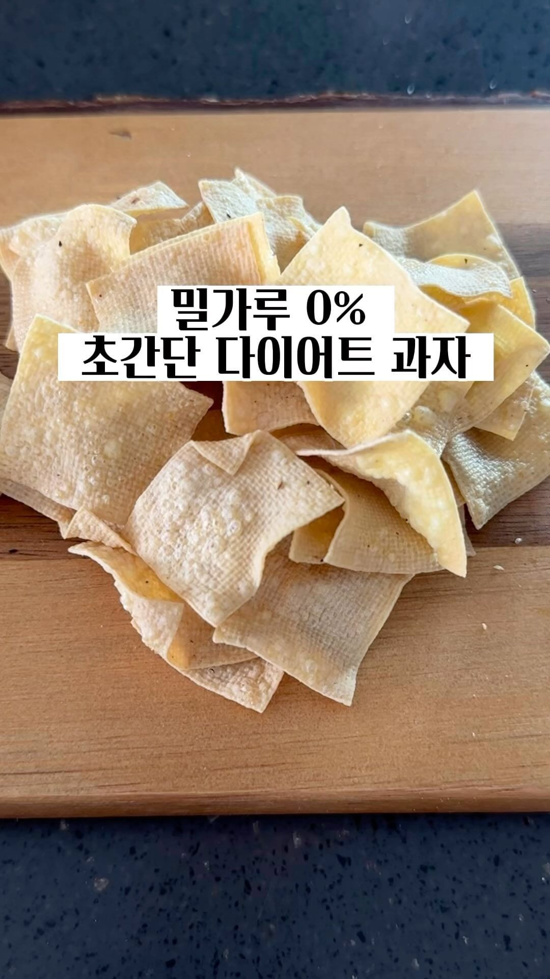 솔직히 두부 그렇게 좋아하지 않는데
건두부로 만든 과자는 두부 맛도 덜하고 자꾸 손이가..😗
과자 땡길 때 건강하게 만들어 먹기❤️‍🔥

☑️레시피
1. 포두부의 물기를 제거하고
2. 먹기 좋은 크기로 자른 후
3. 올리브오일, 소금, 후추 넣고
4. 에어프라이어 180도에 10분
5. 뒤집어서 10분 (요거트나 매콤 소스 찍어 먹으면 jmt❤️‍🔥)

늦은 다이어트지만 식단부터 다시 해봅니당❤️‍🔥