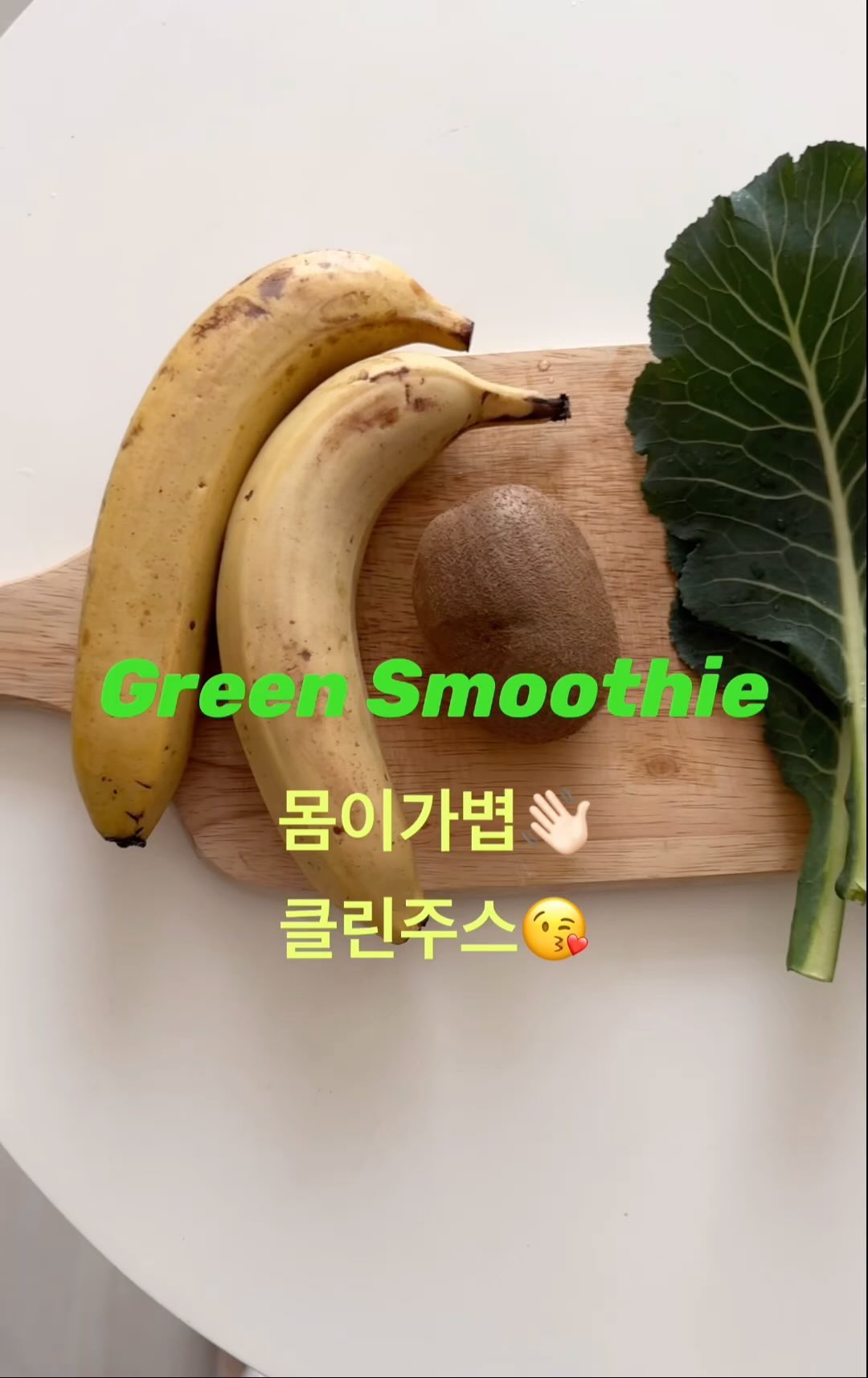 요즘 클린 단백 주스도 잘 먹고 있는데요
오늘 오래간만에 만들어 봤어요🫶🏻

재료는
키위, 바나나, 케일, 그린 데마크 귀리

키위 1개 바나나 2개 넣었어요 그래야 단맛이 나더라고요😅
케일 6장 그린 데마크 300ml 넣으면 끝!!

참 쉽쥬~~??

요즘 제 몸에 일부분인 클린 음료 마시기 
공복에 너무 효과 직빵입니다🥬🍌🥝✨