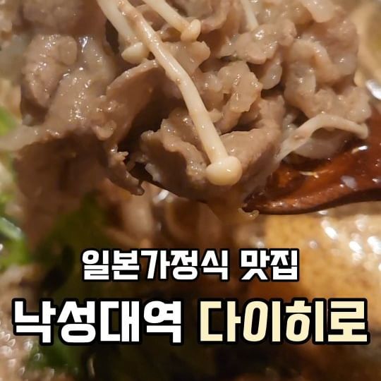 낙성대역 5분거리에 일본가정식 맛집⁉️

겨울별미 스끼야끼 신선한 야채와 소고기듬뿍
미니화로로 따뜻함 유지하면서 먹을수 있고!
국물이 진~국! 
대표적인 덮밥 규동은 야채와 소고기!
그리고 불맛이 더해저서 더 맛있었다🔥
버팔로스틱에 연유조합.. 이거 그냥 짱맛탱👍🏻
아기자기하고 귀여운 인테리어마저 취저🫢

☁️영상속메뉴☁️
스끼야끼 12,000원
규동 11,000원
버팔로 스틱 6,000원

✨️다이히로✨️
🎈서울시 관악구 봉천동 1674-14 1층 
매일 11시 30분 - 22시 까지!
오후 3시 - 5시 브레이크 타임!
저녁 9시 라스트 오더! 

#협찬 #다이히로 #일본가정식 #낙성대맛집 #관악구맛집 #일본가정식맛집 #낙성대역맛집 #규동맛집 #스끼야끼 #규동 #낙성대데이트 #가오나시 #토토로 #일식맛집 #맛집릴스 #맛집스타그램 #데이트그램