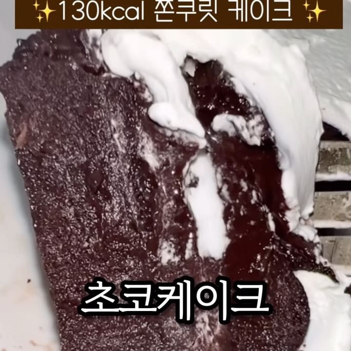 단 5분! 130kcal 맛있는 쫀꾸릿 케이크🍫
⠀
⠀
✨️너무 쉽고 맛있어서 다이어트 안하는 사람들도 저장해뒀다가 꼭 먹어보길 바랍니다🤤✨️
⠀
#노오븐
#노설탕
#노밀가루
⠀
⠀
재료
⠀
카카오파우더 25g
⠀
두유20g(물 아몬드브리즈 우유 대체👌)
⠀
알룰로스30g
⠀
계란 한 알
⠀
⠀
1.카카오파우더 두유 알룰로스를 가루 뭉침없이 잘 섞어준다.
⠀
2. 1의 반죽에 계란 한 알을 넣고 잘 섞어준다.
⠀
3. 에어프라이어 사용 가능한 그릇또는 틀에 유산지를 깔거나 오일을 바른 후 2의 반죽을 부어준다.
⠀
4. 160도 예열한 에어프라이어에 5분-7분(사양따라 다름) 구워 준 뒤 한 김 식혀 냉장고에 5시간 숙성 후 맛있게 냠냠😋
⠀
⠀
저는 무설탕 생크림 얹어 먹으니 완전 케이크! 얇게 구워내서 생크림 샌딩하니 고급진 #초코파이 맛이었어요
⠀
⠀
꼭 굳이 다이어트가 아니더라도 정말 쉽고 간편하고 맛있는 레시피라 초코 좋아하시면 똥손들도 도전 해보세요🔥
⠀
⠀
⠀
#reels#릴스#다이어트꿀팁#다이어트정보#다이어트식단#식단꿀팁#다이어트레시피#노오븐레시피#노오븐초코케이크#초코케이크#초코케이크레시피#노오븐#혈당관리#혈당스파이크#당뇨식단#노오븐베이킹#다이어트케이크#노오븐베이킹
⠀