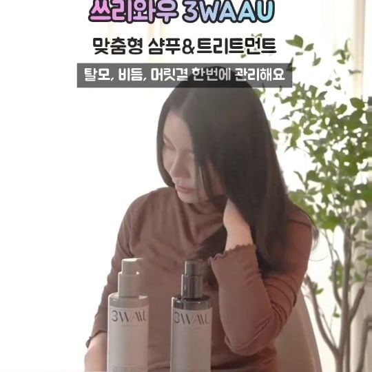 #제품협찬 내 두피만을 위한 맞춤형 케어로
복합 고민 해결해 보아요!

저는 출산 이후 계속 머리빠짐도 있고, 모발 엉킴,
두피가 간지러워서 자주 긁다 보니 비듬고민까지 있어요😭
 탈모에 효과있는 제품을 이것 저것 사용해 봤지만
탈모+비듬+머릿결을 복합적으로 맞춤 케어 할 수 있는
브랜드는 처음이네요! 바로 3WAAU 쓰리와우 맞춤 헤어케어
세트인데요~ 코스맥스에서 런칭한 1:1 맞춤 헤어&스킨케어
브랜드랍니다~ 한 가지 효능만 가졌던 탈모샴푸 제품들이
아쉬웠는데 474명 화장품 전문가와 설계한 1:1 맞춤 문진으로
19가지 헤어 고민을 저격한 맞춤 샴푸&트리트먼트를
만나 볼 수 있어요~

게다가 조말론, 이솝, 바이레도 유럽 명품 향수를
그대로 재현한 5가지 향+ 무향까지 총 6가지 향 선택이
가능하고, 문진표를 작성해 주문하면 즉시 조제해 신선하고,
믿고 쓸 수 있어요~ 닉네임 레터링 서비스가 있어
나만의 닉네임도 적을 수 있어요!
 
내 두피 타입에 맞는 헤어 케어 처방을 받으니
머리 간지러움과 비듬이 많이 줄고,
확실히 머릿결도 보들보들 찰랑거리는 걸
바로 느낄 수 있네요~
 
소비자 리뷰 4.9점!!! 재구매 의사 99%로 한번 써 보면
계속 찾게되는 제품! 신규 가입 시 3만원 쿠폰팩을!!
불만족시 100% 무료 교환해준다니 일단 한 번 믿고
주문해 보셔도 좋을 것 같아요~😁

@3waau.kr
#탈모샴푸 #탈모샴푸추천 #맞춤샴푸 #출산샴푸 #육아맘샴푸 #코스맥스 #쓰리와우 #3WAAU