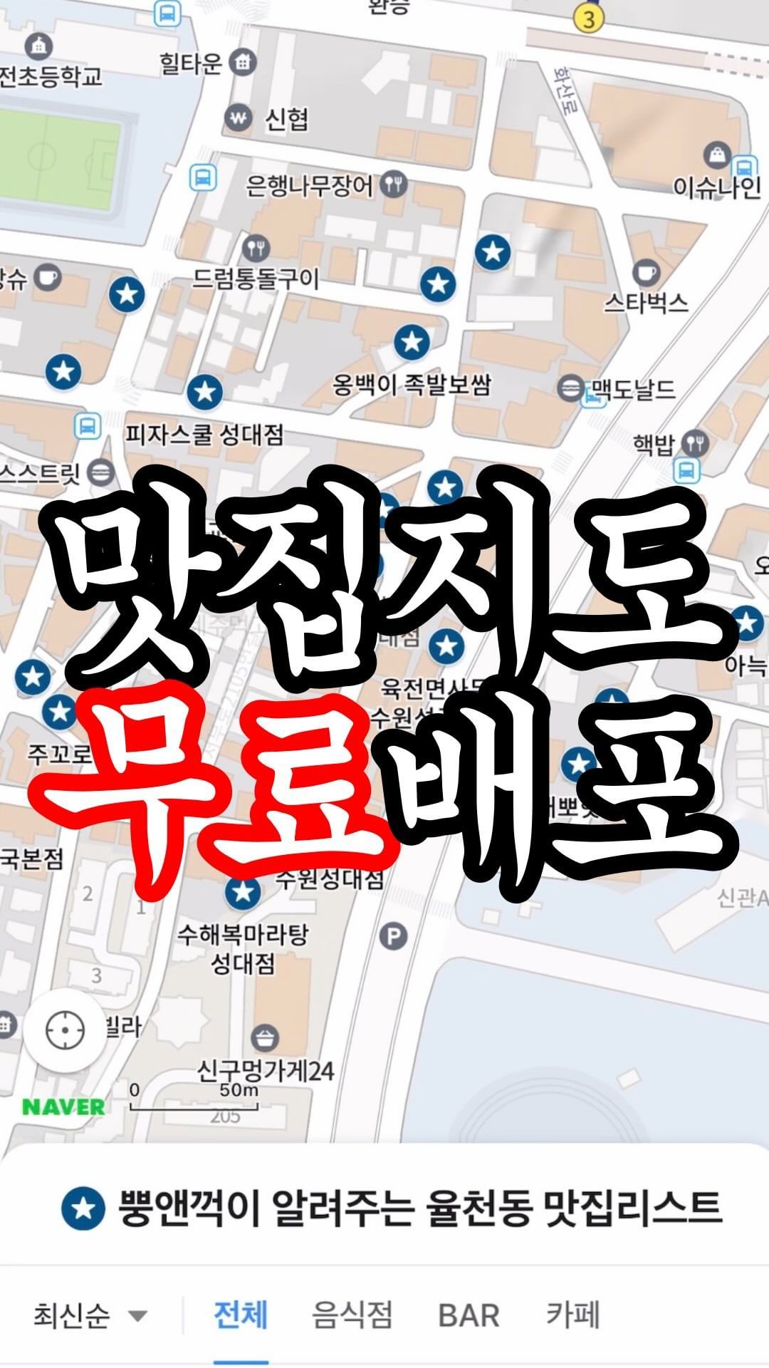 율전동주민들을 위한 특별한 선물🎁

안녕하세요! 근처에 스타필드가 생기면서 점점 더 핫해지고 있는 수원 정자동
...바로 옆 율전동, 천천동에서 맛집들을 리뷰하고 있는 [뿡앤꺽] 입니다🙇‍♂️

그래서 맛집을 얼마나 알고있는데?
저는 먹는 거에 진심인 사람이라서
율전동에서 4년간 자취를 하며 율천동에서 식비만 천만원 이상 사용하였습니다💸

저를 팔로우 해주신다면, 여러분의 맛집 찾는 시간을 줄여드리겠습니다!
그리고 팔로워 분들께는 율전동, 천천동 맛집지도를 무료로 드리고 있으니 참고😉

📍율천동 맛집지도 받는 방법
뿡앤꺽 프로필의 링크트리로 들어가서
<율전동, 천천동 맛집지도> 버튼 클릭!!

📍율천동 맛집지도 활용법
맛집마다 간단한 소개와 링크를 첨부해두었어요🍽️
맛집에 대해 좀 더 자세한 리뷰가 궁금하시다면 링크를 클릭!!
인스타 게시물이 업로드될 때마다 지도도 함께 업데이트 될 거에요🤍

그리고 스토리 하이라이트에서는 상시 맛집제보 받고 있는 중이니 참여하시고 기프티콘도 받아가세요( ｰ̀֊ｰ́ )੭♡

#뿡앤꺽_수원 #뿡앤꺽_율전