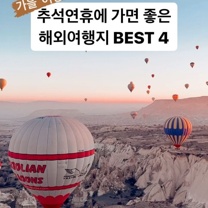 직장인도 길~게 해외여행 갈 수 있다⁉️
이번 추석 연휴는 휴가 3일만 쓰면 12일 동안 해외여행을 다녀올 수 있어요!! 😁

가을이🍁 찾아온 만큼 가을에 가기 좋은 여행지 소개해 드릴게요 

✅1.튀르키예

가을 단풍을 만끽하기 좋은 곳, 
패러글라이딩과 열기구는 필수! 
튀르키에 문화관광부가 뽑은 아른다운 계절인 가을에 꼭 다녀오세요

✅2.스페인 남부 

비수기라 현지인과 어우러져 여행을 즐기기 딱 좋은 남부 여행지
가을에 여행하기 좋은 날씨입니다 말라가, 론다 추천!

✅3.바르셀로나 

9월~10월의 바르셀로나는 한국과 다르게 초 여름 날씨로 
여름이 아쉬운 분들에게 추천하는 곳입니다 
사그라다 파밀리아 성당과 가우디의 건축물,구엘공원 추천해요 

✅4.캐나다 동부 

가을 하면 생각나는 나라인 캐나다 
단풍국이라는 별명에 걸맞게 이번 추석 여행지로 딱입니다 
동부 지역인 토론토, 오타와, 몬트리올, 퀘백 추천해요 

☘️도움이 되는 정보였다면 ’좋아요‘
☘️언제든지 다시 보고 싶다면 ‘저장’
☘️주변 친구들에게 알려주고 싶다면 ‘태그 및 공유’
☘️꼬민이의 여행이  계속 보고 싶다면 
@jovely_24 ’팔로우‘ 눌러주세요

@jovely_24
@jovely_24
@jovely_24 

#해외여행 #해외여행지추천 #가을여행지추천 #추석연휴 #튀르키예 #스페인여행 #바르셀로나 #캐나다여행 #여행꿀팁 #해외여행지