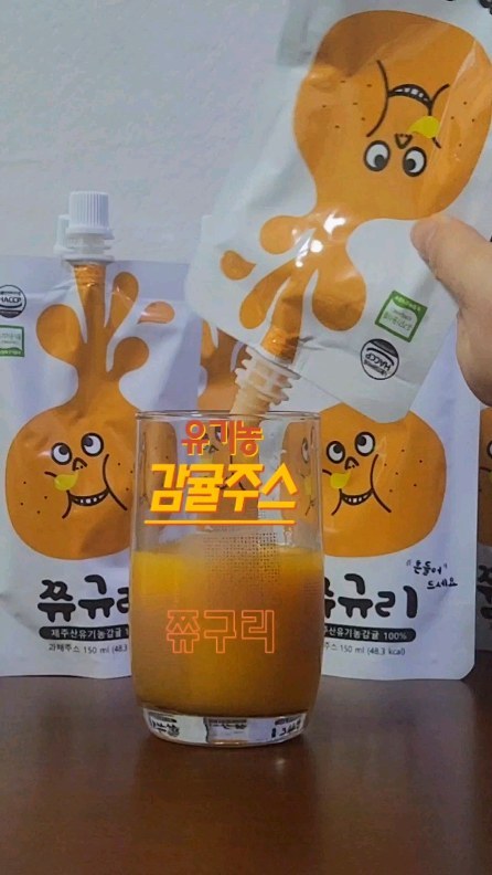 🍊 100% 껍질채 착즙한 유기농 제주감귤쥬스!!!

#협찬 #쮸규리

🍊 쮸규리착즙감귤주스
이름부터 너무 기여엌ㅋㅋㅋ 한팩에 감귤 3.5개 + 껍질 30%가 들어간다. 감귤 통째로 먹는 너낌.. 제주 서귀포 감귤을 그대로 가져왔다!!💕 요거 먹다가 다른 주스 먹으면 맛 없을 것 같다..ㅎ.. 껍질이 들어가있어 텁텁할까 쵸큼 걱정했는데 걱정은 웬걸.. 상큼달달 귤 그자체의 주스라 조카놈도 계속 찾는 마성의 맛..😁 한입도 안주려 하길래 한 팩 따로 먹었는데 건더기 걸리는 거 없이 너무 부드럽고 달달세콤 세상 맛있다💖

🍊 첨가물 1도 안들어간 유기농 착즙이라 남녀노소 모두 안심하고 즐길수 있댜💟

🍊 파우치형태라 들고다니며 먹기도 간편🥰
.
.
◼ 쮸규리 @jjuu.gyu.ree_official
https://smartstore.naver.com/wheresmy
.
.
#주스 #제주감귤주스 #감귤주스 #유기농 #건강 #어린이주스 #귤주스 #착즙주스 #간식 #간식스타그램 #감귤 #제주감귤 #유기농주스