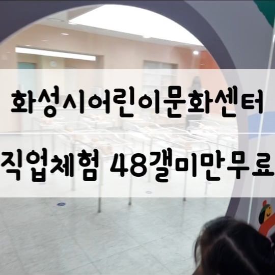 ❤️위치-경기 화성시 봉담읍 동화길 146
❤️운영시간-9.30~18.00
❤️오전권
❤️오후권

​

어린이 13,000원
성인 7,000원
(화성시민은 할인됩니다)
주차는 무료

​

48개월 이하는 무료입장(우리민지는 뽕뽑으심)

​

산부인과, 스마트농업연구소, 푸드마켓, 로보틱스연구소, 디자인스쿨은 체험공간인데

시간에 맞추어 방문하면 됩니다~

​

영상으로 확인해주세요~~

​

​

어린이들이 프로그램 체험할 수 있는 키자니아와 과학관이 합쳐진거같아요

자동차와 로봇 간식과 공룡등등 많아요

이용시간은 3시간인데

전체를 한번에 다 체험을 할 수는 없더라구요

​

#경기가볼만한곳 #경기도교가볼만한곳#경기근교데이트#육아스타그램#경기도근교가볼만한곳#화성근교데이트#화성데이트#화성시데이트#아이와함께가볼만한곳 #화성시아이와가볼만한곳 #화성아이와가볼만한곳#횡성#수원시​