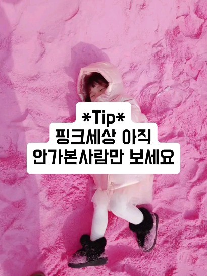 너무궁금해서 갈까말까 고민이신분?🙋‍♀️
💦가자고 조르는 여친 소환 🤩

굳이 의견을드리자면
안가시는거에 한표 !💯

제가 핑크세상이 너무너무너무가고싶은거에요..

설날때 시댁갓다 꼭 들리리라 다짐했지만
차가너무막혀서
바로 집으로 돌아오고

너무멀어서 벼르고벼르다가
드디어 아이들방학을맞이해서 다녀왔는데

가는날이장날..
휴무더라구요
(그래 이건 확인안하고간 내잘못)

덕분에1박하고^^*

다음날갔는데

🫠입구에서 핑크언덕까지가는길에'만'
"뭐야..이게다야? 이거보러온거야?"
소리만 4번들음..ㅋㅋㅋㅋㅋ

굴하지않고 열심히 찾아갔는데
와........ 👍 

✔ 진짜 이게다야
ㅋㅋㅋㅋㅋㅋㅋㅋㅋㅋㅋㅋㅋ

인스타에올라온사진들은
일부가아니더라구요..

💥그냥 그게다에요

몇시간을 운전하고
핑크모래언제나오냐고
징징대는 두딸을 어르고달래고 ㅋㅋㅋㅋㅋ
고생하며왔는데
허망하다진짜^^^^^^^^💢

난 저기서 인생샷을 남길거다!
하는사람아니면

다른곳 가시길추천 🫶 
두번 백번 추천 🫶 
합니다아^^^^^^^^

이보다 확실한 꿀팁이 어딧어?
가라마라해주는게 꿀팁이지 😆