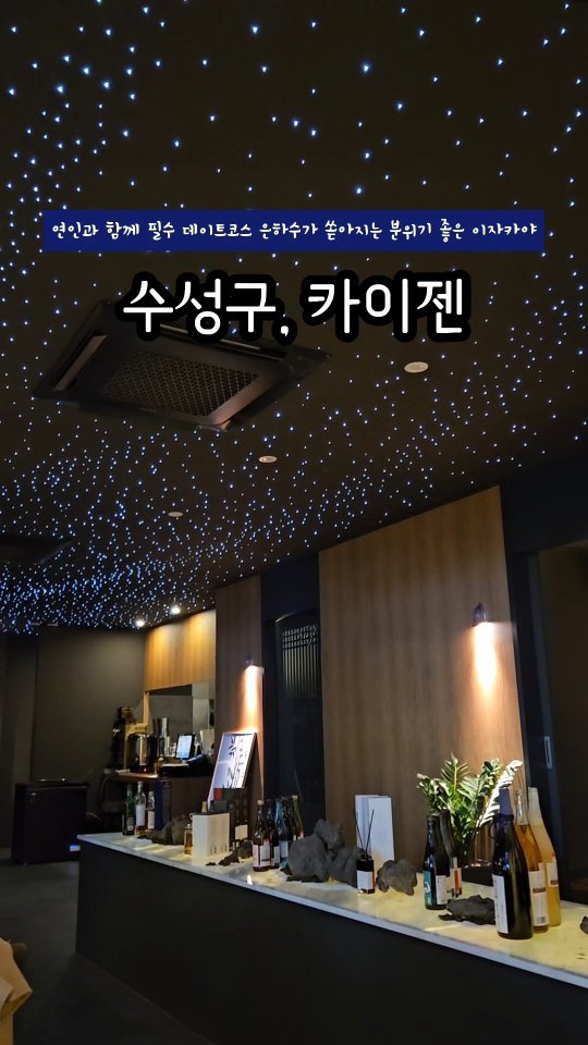 데이트필수코스🫶

은하수가 쏟아지는
재패니즈다이닝카이젠

맛과 분위기 둘다잡은곳🤭

#카이젠 #수성구이자카야
#수성못맛집 #수성못술집 
#수성구맛집 #수성구술집
#수성못이자카야
#체험단