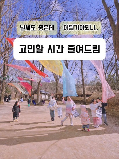 이번주 주말 어디갈지 고민중이세요!?
제가 그 고민에 도움좀 드릴께요 ㅎㅎ

저장해두셨다가 꼭 가보시길 찐 추천해요!👆

한번도안가본사람은 있어도
한번만 가본사람은 없죠!?

🎀성인기준
오후자유이용권 19800원~
아침부터 저녁까지 23800원!!

네이버예약 기준입니당😄

데이트가기도 너무좋고
아이들 데리고 가기도 너무좋고

특히!! 아이있는집
옛날가옥 현대가옥 공부할시기면
더더더!! 강추드려요 ㅎㅎ
놀이공원까지 자유이용권에 포함이니
완전 이득!

카메라 켜는곳마다 포토존이고(명소주의👍)

곧 벚꽃펼때가 되었으니
꽃놀이겸 인생샷 건져오세요🥰

@같이갈사람 !!!

•●•●•●•●•●•●•●•●•●•●•●•●•●•●•●•●•●•●•●•

📍한국민속촌
경기 용인시 기흥구 민속촌로 90 한국민속촌

🚗주차장 여유있어요

제가간 시점기준 주차가 남아돌았어요 ㅎㅎㅎ
꽃필무렵은 장담못드려요..!

🙋‍♀️가시기전 최저가 꼭비교해보셔요

저는 어른1 아이2 였는데
어른은 타싸이트가 좀더 저렴했는데
아이둘은 네이버가 제일 저렴했어요
총액 따졌을때 네이버가 좀더 저렴한것같아서
네이버예약으로 다녀왔어요!

즐거운 데이트 하세요🥰