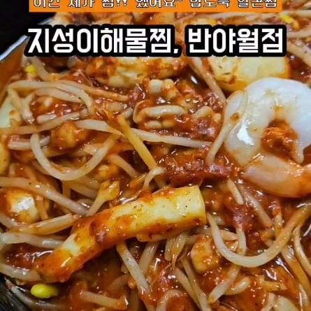 1단계에서 7단계까지
맵기조절가능한 다양한 찜들

해물찜, 순살아귀찜, 가오리찜
나는 알곤찜
#지성이해물찜
#지성이해물찜반야월점