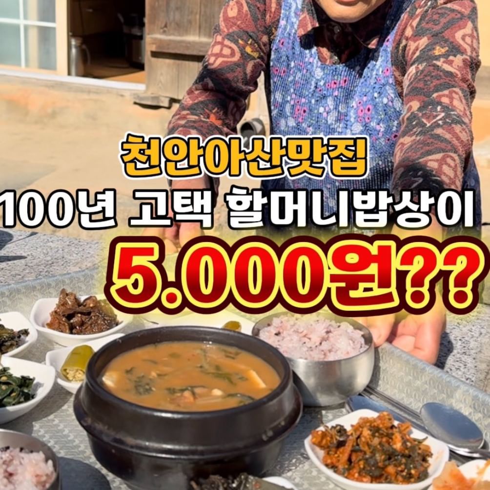 #아산맛집 #신창댁

봄이라도 온 듯 포근한날씨의 어느날!!!!
@happymom7221 @gamsung_queen 도시에서 오신 손님 뫼시고 나들이겸  오랫만에  찾아간  아산 민속외암마을 🌿
100년고택에서 맛보는 할머니손맛 시골밥상으로 알려진
#아산신창댁 다녀왔어요👣

마을입구에서 논둘레길로 조금만 올라오면 보이는 옛 마을
골목을 오르다보면 마주해지는 옛집 신창댁을 만날수있어요✨
토속 시골밥상으로  식사도 가능하고 또한 민박도 가능합니다
​
아름다운 기와지붕 아래 고풍스런 격자문 옛날집!!!
어릴적 할머니가 만들어주셨던 투박하지만 멋부리지않은 시골반찬
할머니 손맛담긴 반찬과 보글보글 청국장이 있는 시골밥상
할머니 추천 김치전과 아침 10시반 모닝 막걸리🍶

예전 sbs방송 #미운우리새끼 에서 이상민씨와 탁재훈씨가 
식사했던  바로 그 평상에서 아침먹었어용

​이미 알려져서 다들 아시겠지만 매력적인 시스템이 이집 시그니처!
​할머니 혼자 음식을 만드셔서인지 직접 상째 왕복셀프 서빙하면
현금 5.000원에 식사하는 재미있는 식당이에요😁
동동주,김치전까지 다 먹어두 총 만오천원👍
높은 물가 식비도 비싼데,그걸 생각하면 너무 가성비 좋은 식사죠💕

🍚신창댁
📍주소:충남 아산시 송악면 외암민속길 19-5(외암민속마을내)

#전국맛집 #전국맛집_아산
#천안맛집 #아산맛집 #아산신창댁  #아산시골밥상 #신창댁
#미운우리새끼 #아산외암마을맛집 #외암마을신창댁 
#아산가볼만한곳 #아산민박 #외암마을민박 #외암마을시골밥상
#아산맛집추천 #아산나들이 #충남나들이코스 #시골밥상