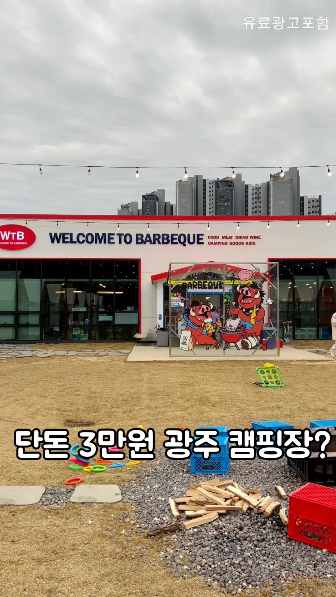 @여기알아?

평일에 단돈 3만원에 대여할 수 있는
미국갬성 캠핑장 광주 신가동에 위치한
웰컴투바베큐에 다녀왔어요!
셀프로 운영되는 캠핑공간이라서 외부 음식은 
일체 반입 금지인데 캠핑장 내 마켓에서 
질 좋은 삼겹살부터 항정살, 우대갈비 등도 있고
아이들 먹을 수 있는 음료부터 맥주, 와인, 
토닉워터와 김치, 야채도 판매중에 있어서
진짜 정말 몸만 가면 돼서 개꿀이에요!! 

텐트 대여료도 저렴한데 이용료에
숯불, 물, 식기류 및 양념류, 불멍 이용료가 
포함돼서 완전 혜자이구요! 
설거지 할필요도 없고 몸만 가볍게 갔다가
가볍기 올 수 있는게 최대 장점인 듯해요!! 

게다가 텐트에는 냉난방 시설까지
완비돼서 여름엔 시원하고 겨울엔 
따뜻하게 즐길 수 있어요!

<평일 이용 시간 안내>
1부 : 11:30 ~ 14:30
이용 요금 : 3시간, 3만원
시간추가 : 1시간 가능
(15:30까지/추가요금 1만원)

2부 : 17:30 ~ 20:30
이용 요금 : 3시간, 3만원
시간추가 : 3시간 가능
(23:30까지/시간당추가요금 1만원)

<불금/주말 이용 시간 안내>
1부 : 11:00 ~ 15:00
이용 요금 : 4시간, 6만원
시간추가 불가

2부 : 17:00 ~ 21:30
이용 요금 : 4시간 30분, 6만원
시간추가 : 2시간 가능
(23:30까지/추가요금 2만원)

<주의사항>
- 외부음식(해산물, 과일) 반입금지!
- 한 텐트에 성인 8명, 최대 10명 가능하며
8명 이상 또는 아이 포함 10명 이상일 경우
키즈룸 및 잔디관장 야회 활동하면 이용 가능
- 조금 늦게 방문 가능하며 20시 방문 시 
23시까지 3시간 이용 가능/30분 시간 추가(1만원)
-콜키지 프리(무료)/와인잔/얼음 제공X
- 애견동반 가능/중형견까지 가능/리드줄 필수

➰ 이게 행복이지 💛웰컴투바베큐💛

📍 광주 광산구 목련로382번길 28 WTB
⏰ 11:00-22:00(100% 예약제/네이버 예약)

#광주맛집 #광주캠핑 #광주근교캠핑 #웰컴투바베큐 #향구맛집 #향구푸디 #향구광산구
