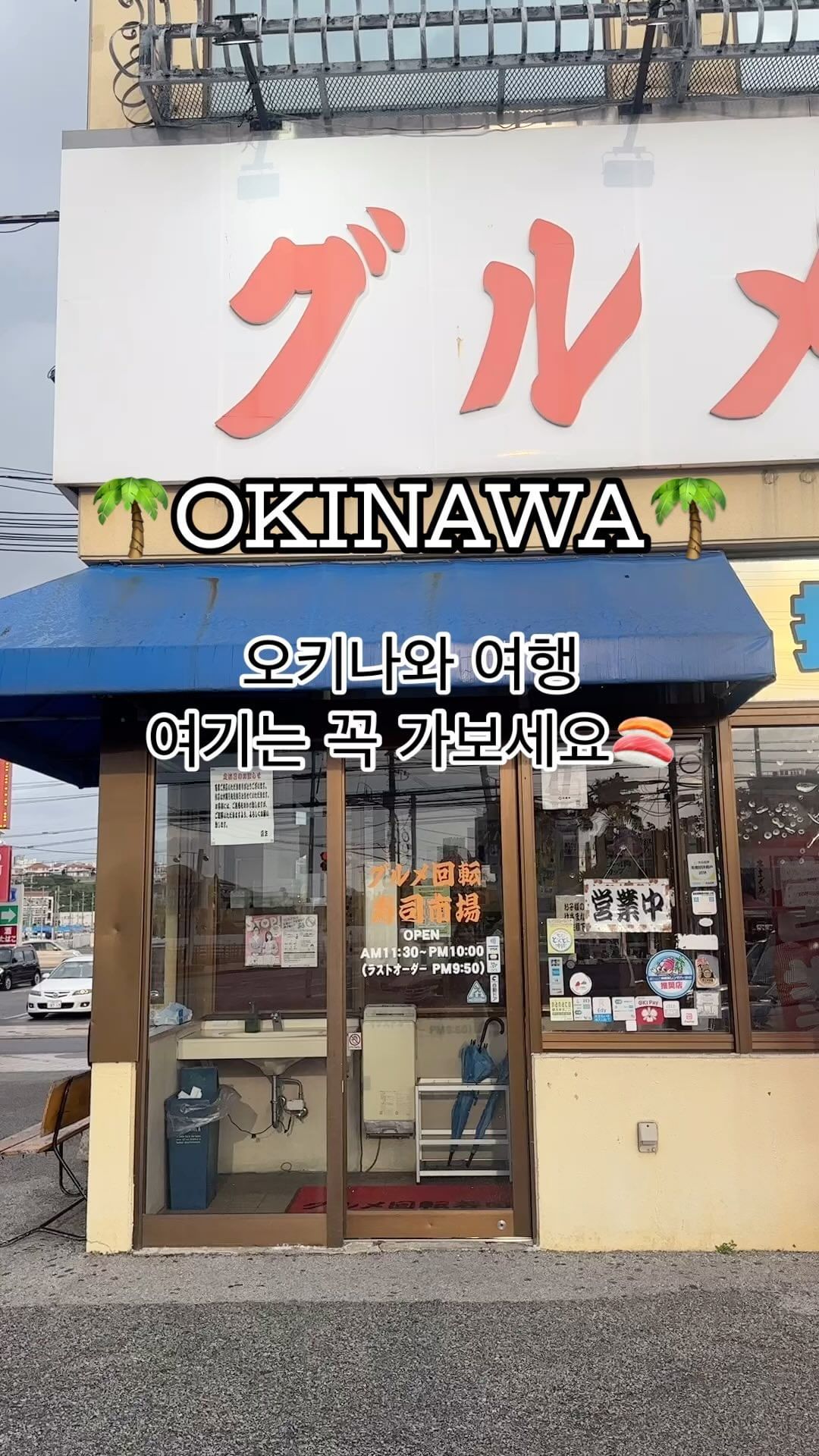 오키나와 여행만 벌써 세번째!
그 중 오키나와에 갈때마다 방문하는 곳이 바로
아메리칸 빌리지 근처에 위치한 #구루메스시

n년째 일본 거주중에, 10년동안 일본여행 다니면서
모든 초밥집을 통틀어 감히 최고라고 하고 싶은 곳🍣

맛은 물론 가성비까지 장난없는 곳이라
오키나와 현지인은 물론 일본인과 해외 관광객들로 붐비는
#오키나와맛집

오픈과 동시에 만석+대기가 발생할 정도로
정말 인기가 많은 곳인데,

회전율이 생각보다 빨라 기다릴만 한데다가
기다릴만한 가치가 있는 곳이니 #오키나와여행 가신다면
선택이 아닌 필수로 방문해보시길🩷

📍구루메스시 #グルメ寿司 

🕰️ 11시 30분 - 14시
  16시 30분 - 21시 50분
 (수요일 휴무)

🏷️ 2 Chome-4-5 Mihama, Chatan, Nakagami District, Okinawa 904-0115

#寿司 #沖縄 #沖縄旅行 #沖縄好きと繋がりたい #오키나와 #스시 #초밥 #일본여행 #일본맛집 #일본스시