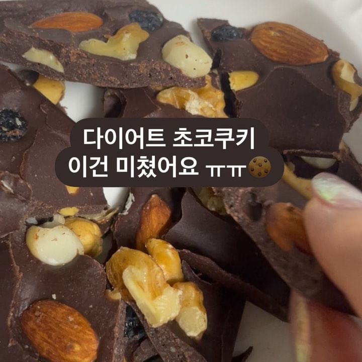 초간단다이어트 초코쿠키 만들기🍪

준비물🙋🏻‍♀️
카카오90% 초콜렛 (2스푼)
0칼로리/설탕대신 스테비아 (반스푼)
아몬드가루 (크게3스푼)
포도씨유 (반스푼)
견과류 (취향껏)

@kookyjoooo 님 레시피 보고 
저는 집에 있는걸로 대체 해서 만들었어요 😊!!
저는 초콜렛을 미리 중탕으로 녹여서 
한번에 섞으니까 편하더라구요 ! 
붙지않는 반죽느낌으로 만들어서 오븐,에어프라이기,전자레인지 없이 ❌ 그냥 얼리면 끝...🙊 
사실 노오븐 노 전자레인지 라고 해서 
기대를 크게 안했는데 너무 맛있어서 깜짝놀랏어요ㅋㅋㅋㅋ꙼̈ 
쿠키틀 같은건 없어서 그냥 
종이호일로 모양 잡아서 부셨어요ㅎㅎ

초코좋아하시는분 강.력.추.천🙋🏻‍♀️
초코맛 도 엄청 진하고 초코쿠키 보다 초콜렛 이 그렇게 많이 안들어갔는데도 
그냥 초콜렛이 더 맛있게 사이즈 커진느낌 
다이어트 재료로 만들었다고 말 안하면 모를맛!! 

다이어트 도 맛있게 즐겁게😆❤️
초코 에 진심이라면 꼭 만들어 보세요 ㅎㅎ

+이것도 마구 많이 드시면 살은 찌겠죠..?
그래도 들어가는 재료만 봐도 
일반 초코과자 나 초콜렛 보단 훨!!낫다는거 😊
입터짐방지 로 최최최고🍫🍪

#다이어트간식만들기 
.
.

끝판왕 다이어트🔥
바인허브 다이어트환 은 주말까지 열어둘게요💕
후기 는 스토리 참고해주세요:)
날씨도 좋아지고 내일 또 주말이네요 ㅎㅎ
즐거운 주말 보내세요 🫶