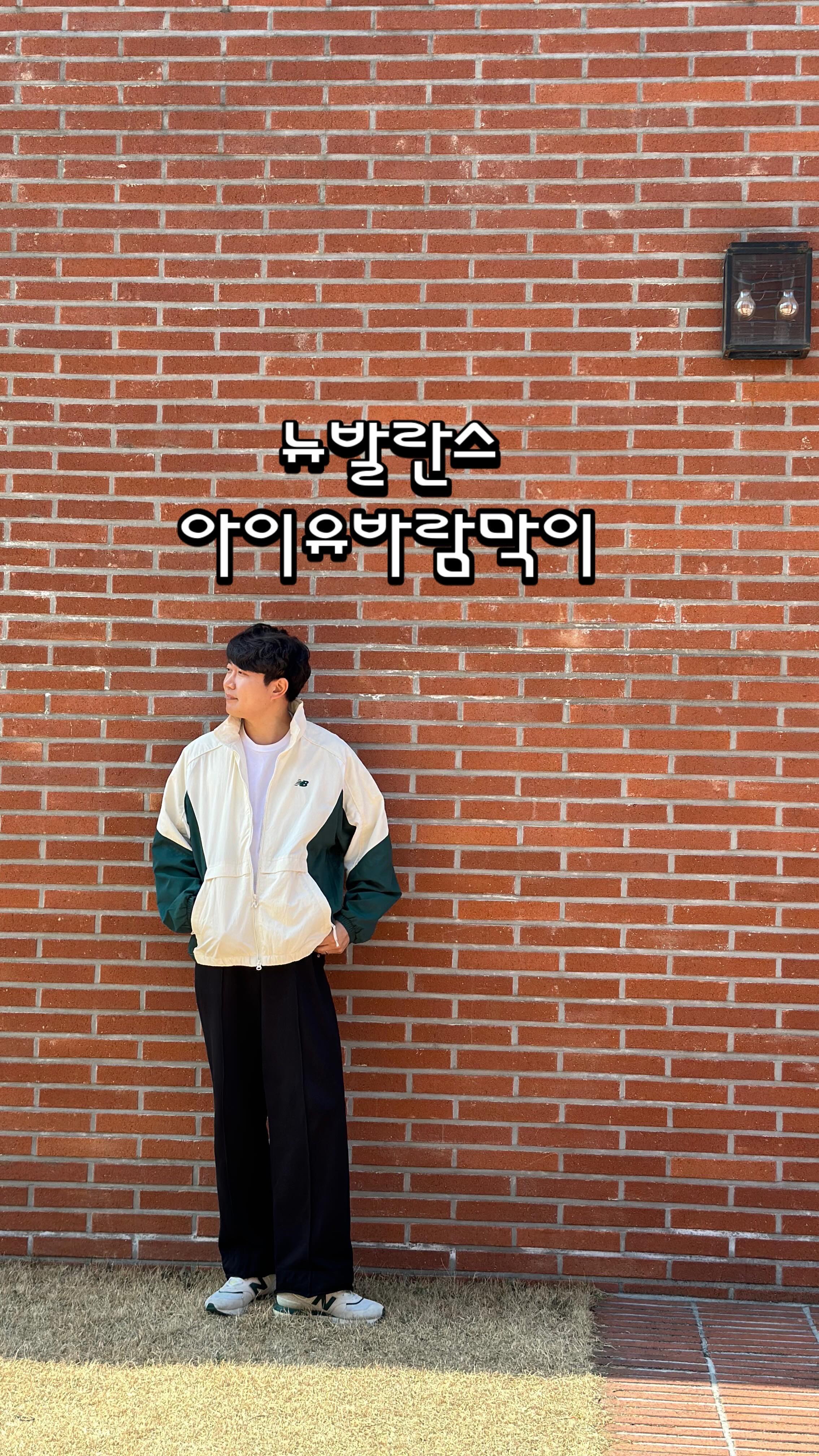 #광고 #뉴발란스바람막이 @newbalance 

▶️ 뉴발란스 UNI 플라잉 웜업자켓! 일명 아이유 자람막이! 나일론 재질로 청량한터치감과 겉면 발수
가공으로 생활방수가 가능한 바람막이이다. 뉴발란스로고와 세미오버핏라인 밑단 스트링+스토퍼와 2-way 지퍼로 핏 조절 할 수 있으며, 후드 탈부착 가능하다. 사이드포켓이 있어수납력이 좋은 바람막이이며매쉬 안감으로 쾌적한 착용감을 선보이는 제품

정가는 179,000원✨